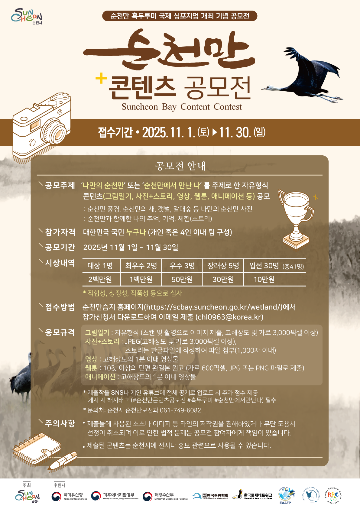 「순천만 콘텐츠 공모전」