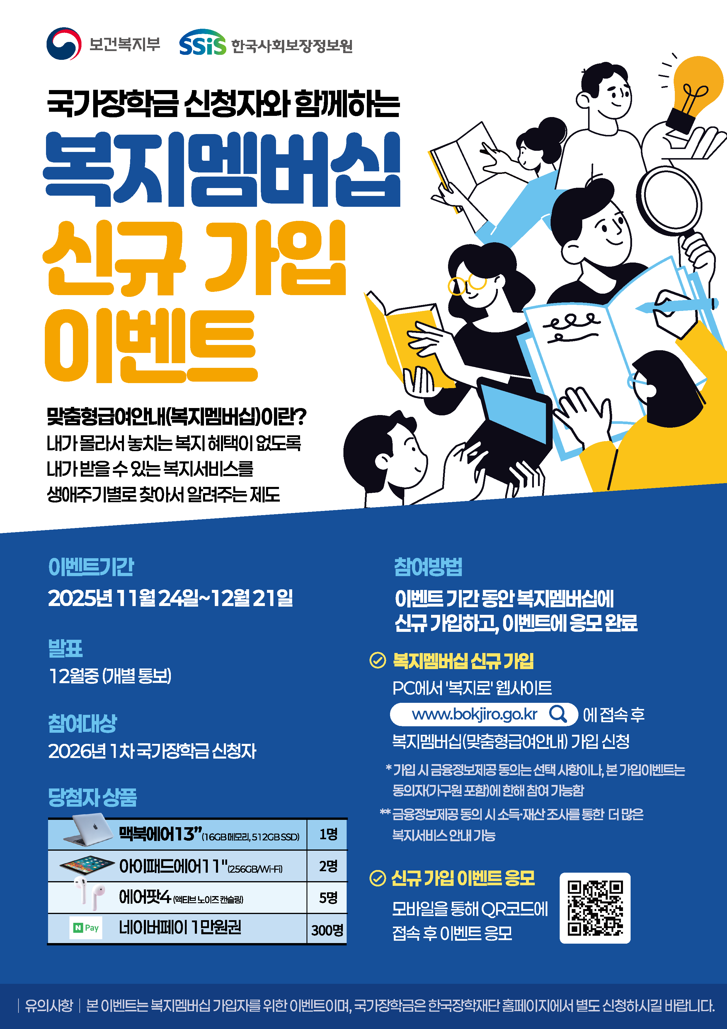 국가장학금 신청자 대상 복지멤버십 신규 가입 이벤트