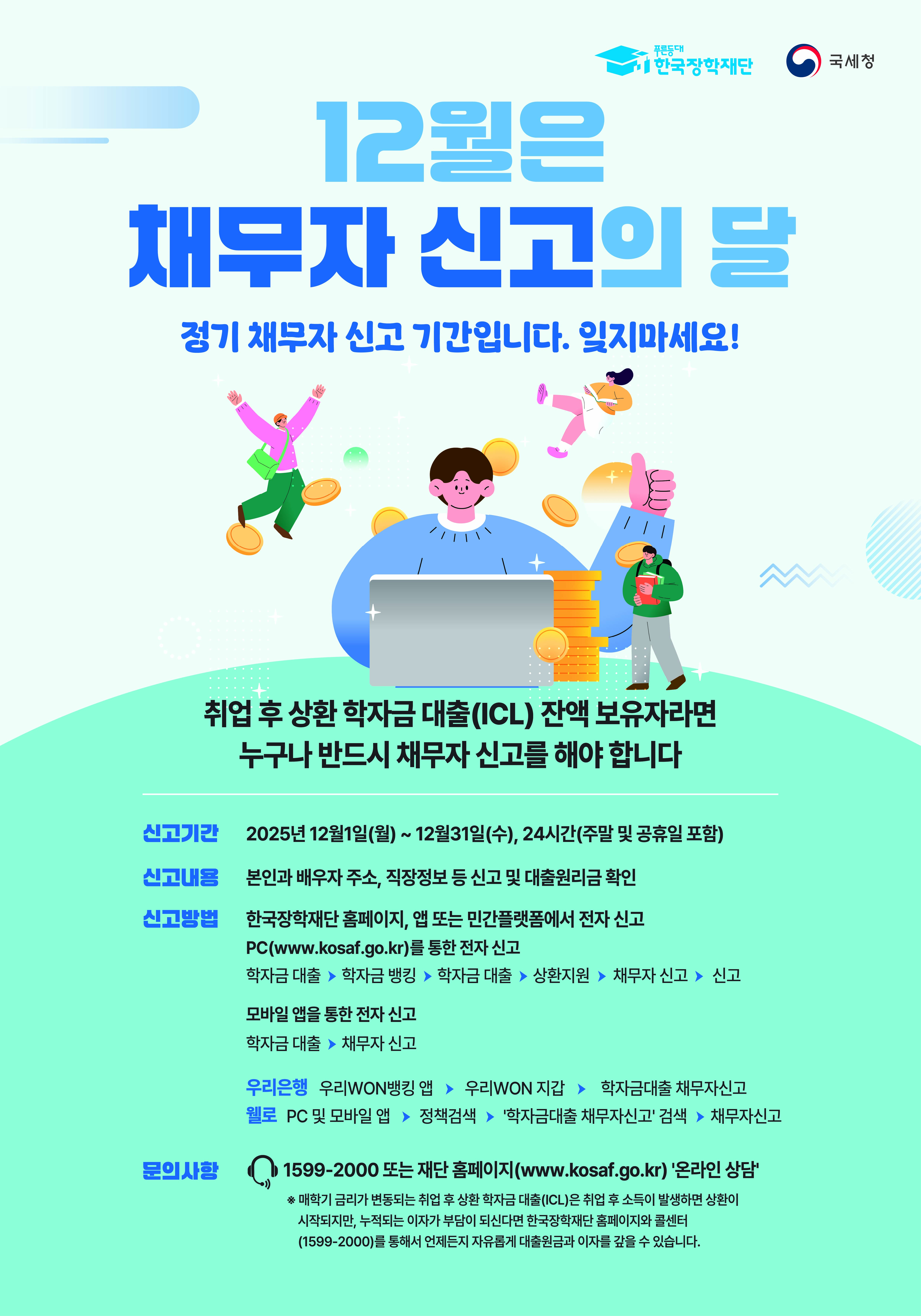 [한국장학재단] 2025 채무자신고의달 안내