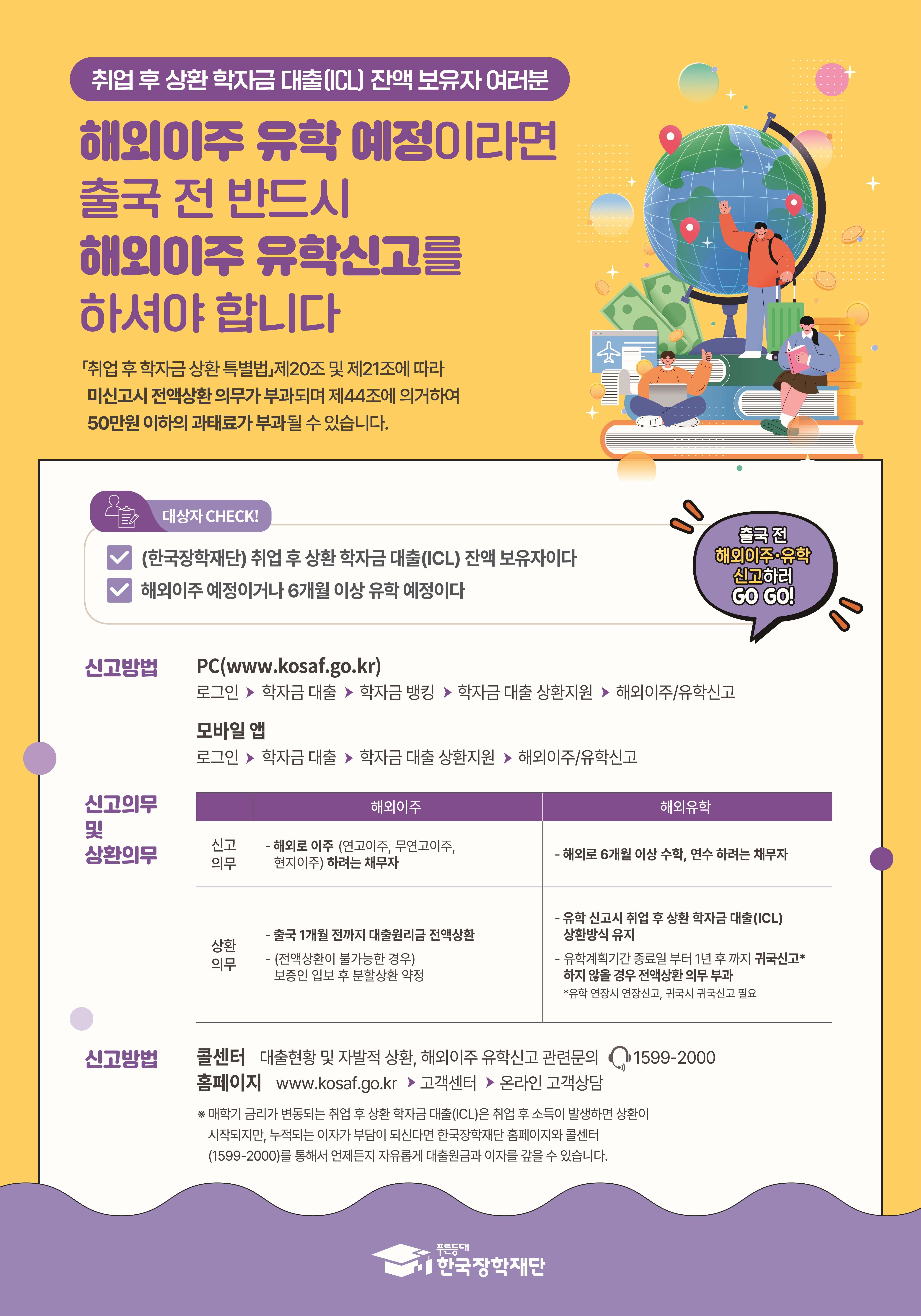 [한국장학재단] 2025 해외이주유학신고 안내