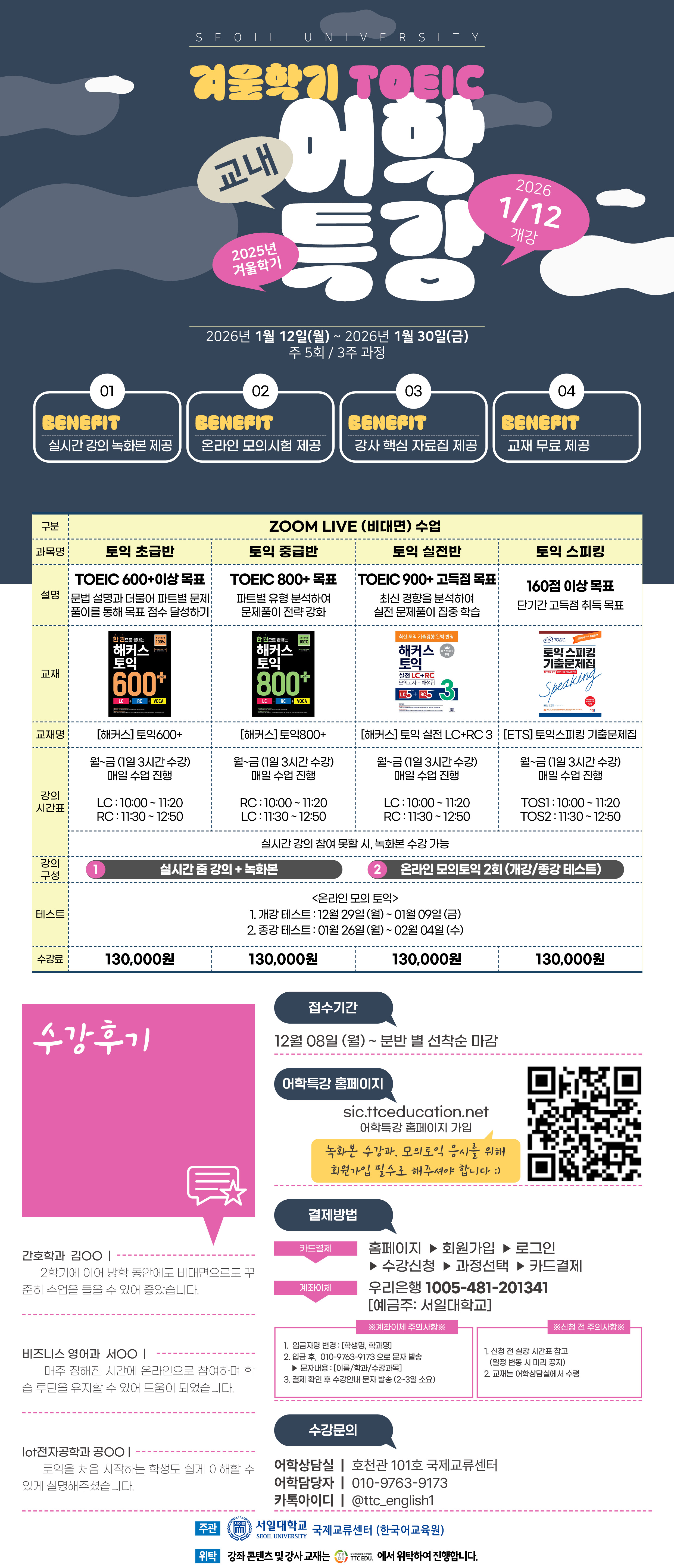 ★2025학년도 재학생 토익 교육 단기과정(겨울학기 홍보지)