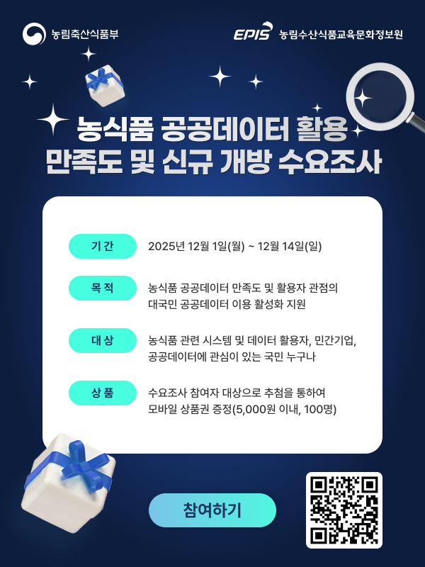 2026년도 농식품 공공데이터 신규개방 수요 및 만족도 조사