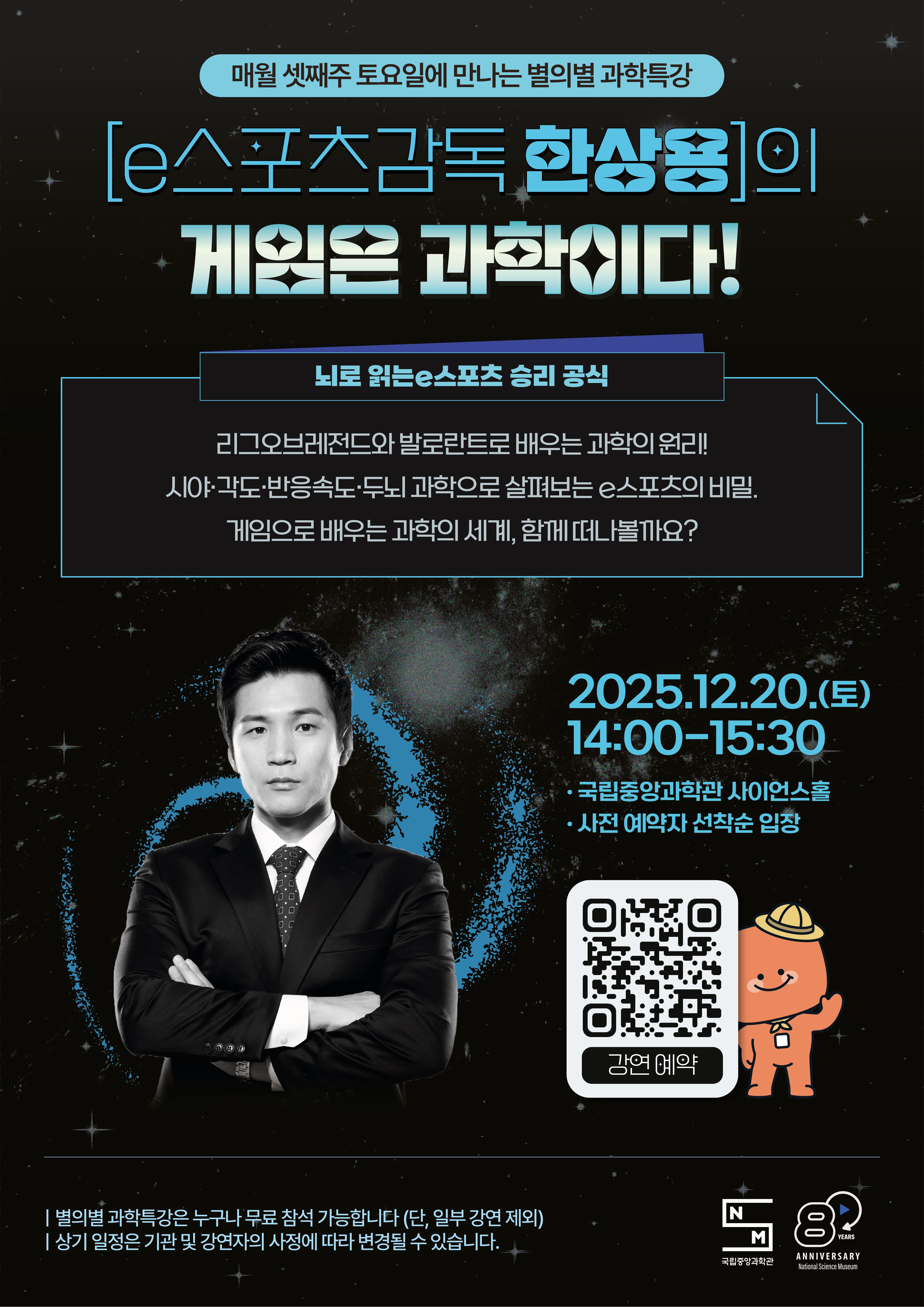 국립중앙과학관 별의별 과학특강(12월) 