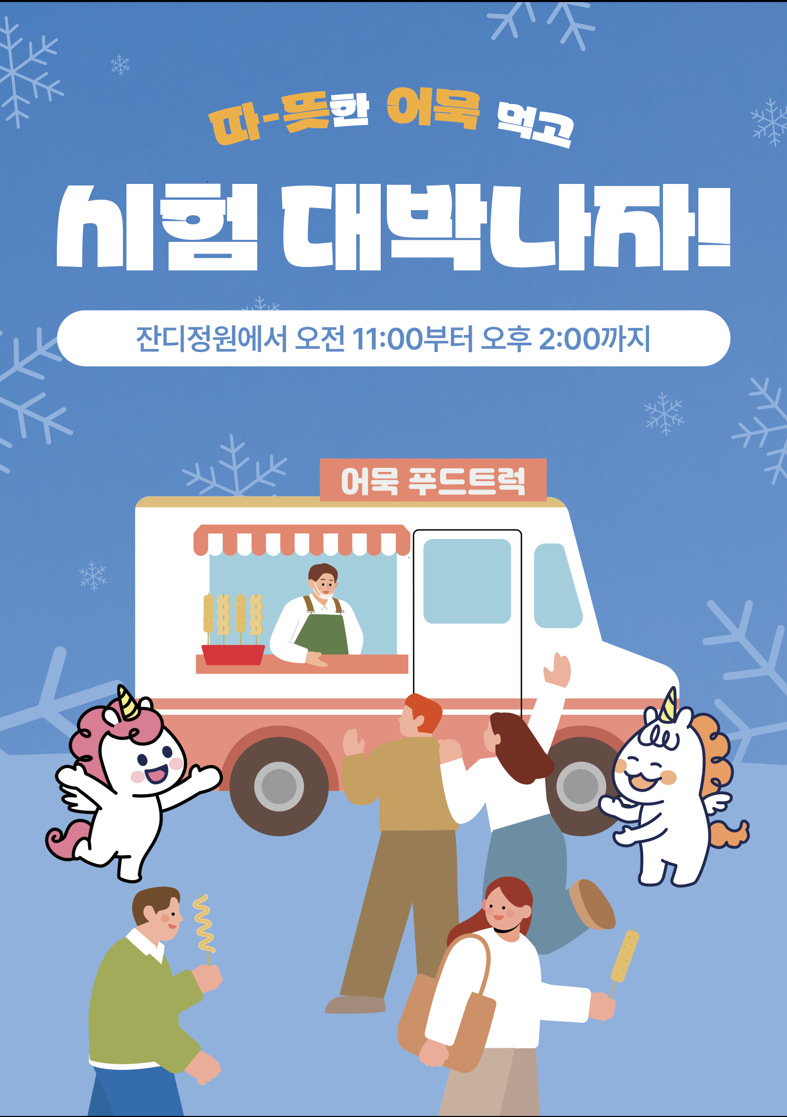 오뎅프드트럭 포스터