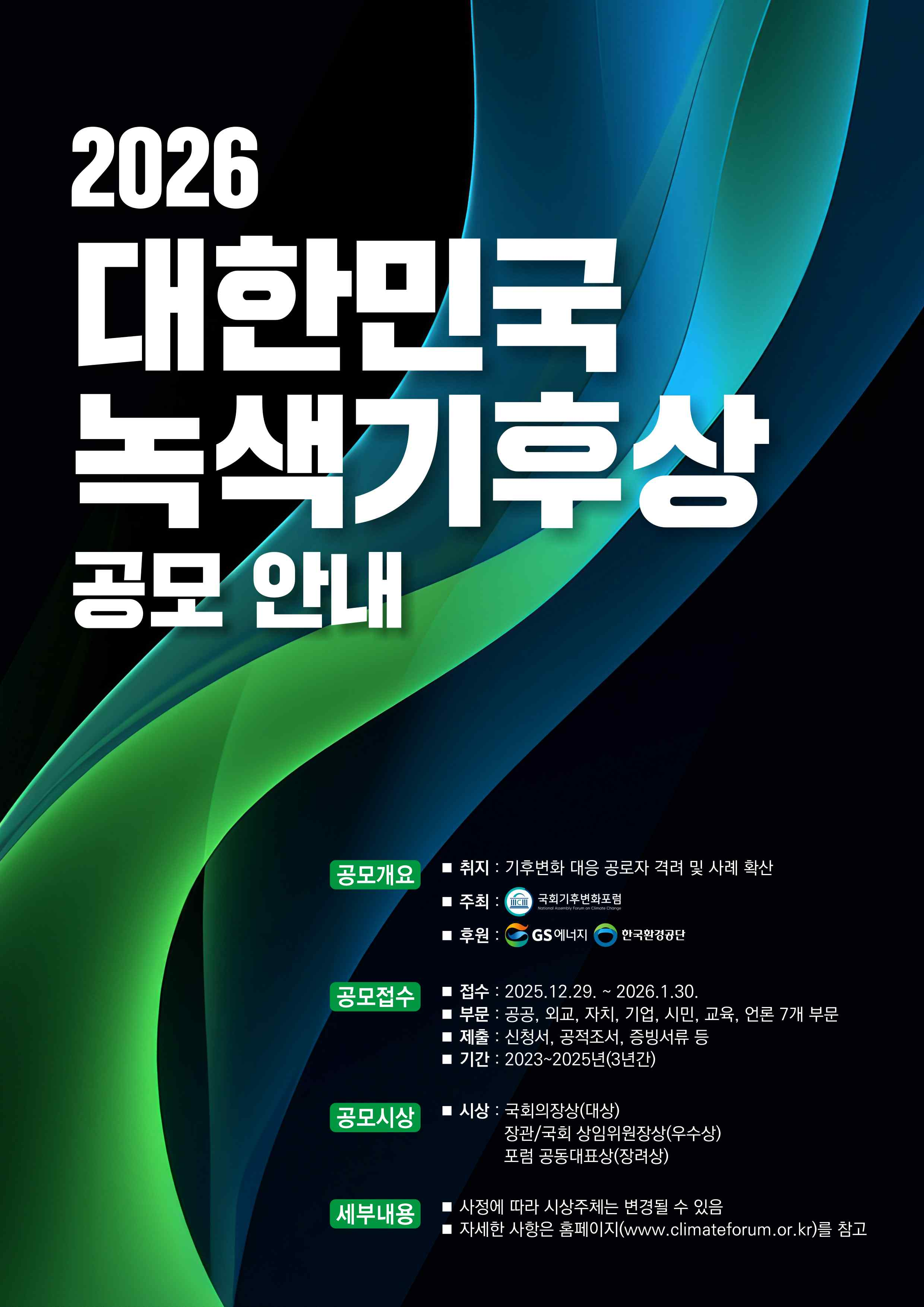 [대한민국 국회] 2026 대한민국 녹색기후상 공모