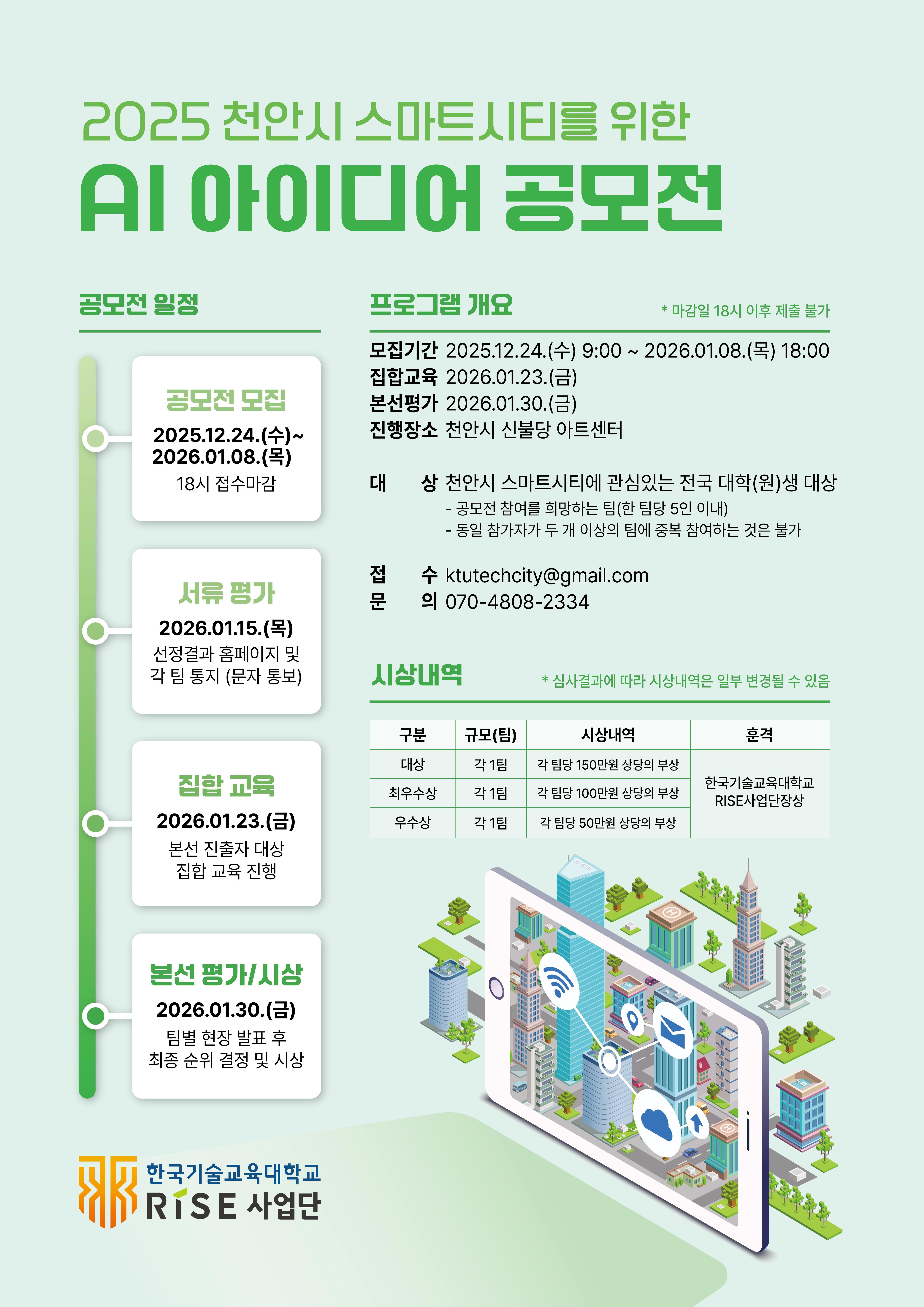 「2025 천안시 스마트시티를 위한 아이디어 공모전」