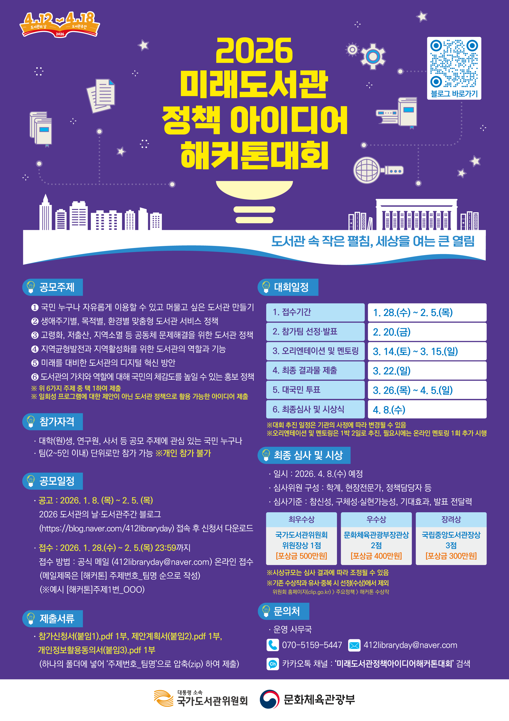 2026 미래도서관 정책 아이디어 해커톤 대회 개최