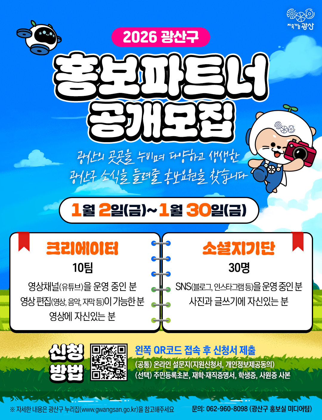 2026 광산구 홍보파트너 모집