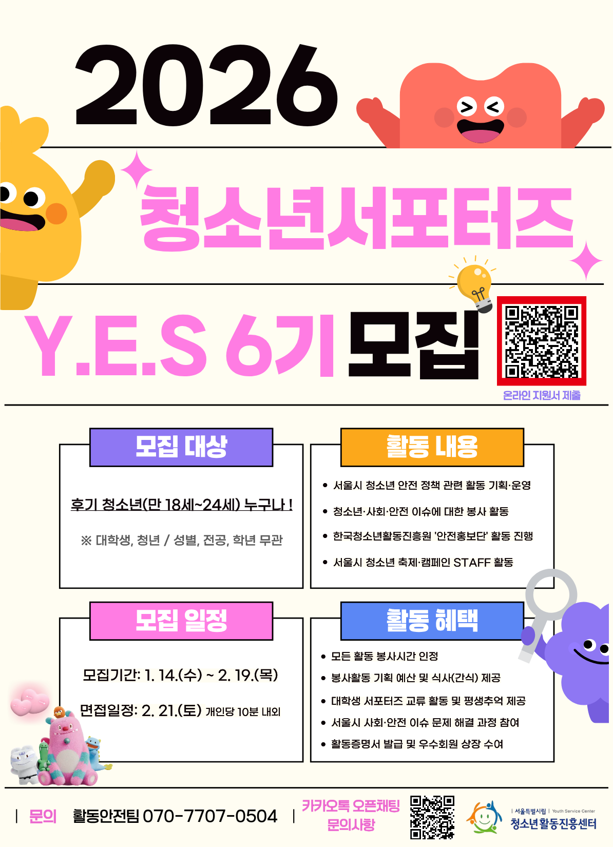2026년 서울특별시립청소년활동진흥센터「청소년서포터즈 Y.E.S 6기」모집