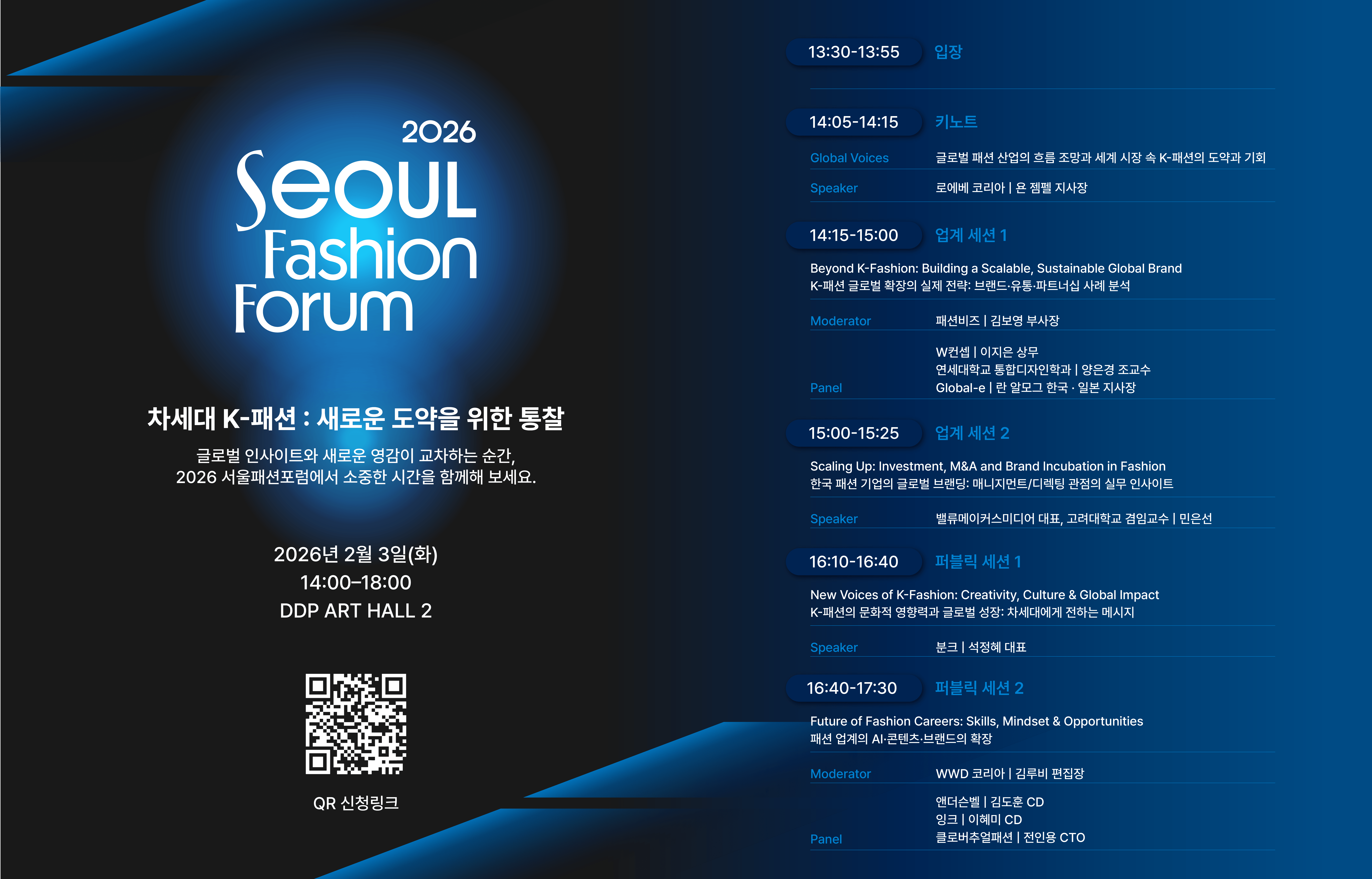 「2026 서울패션포럼」개최 안내