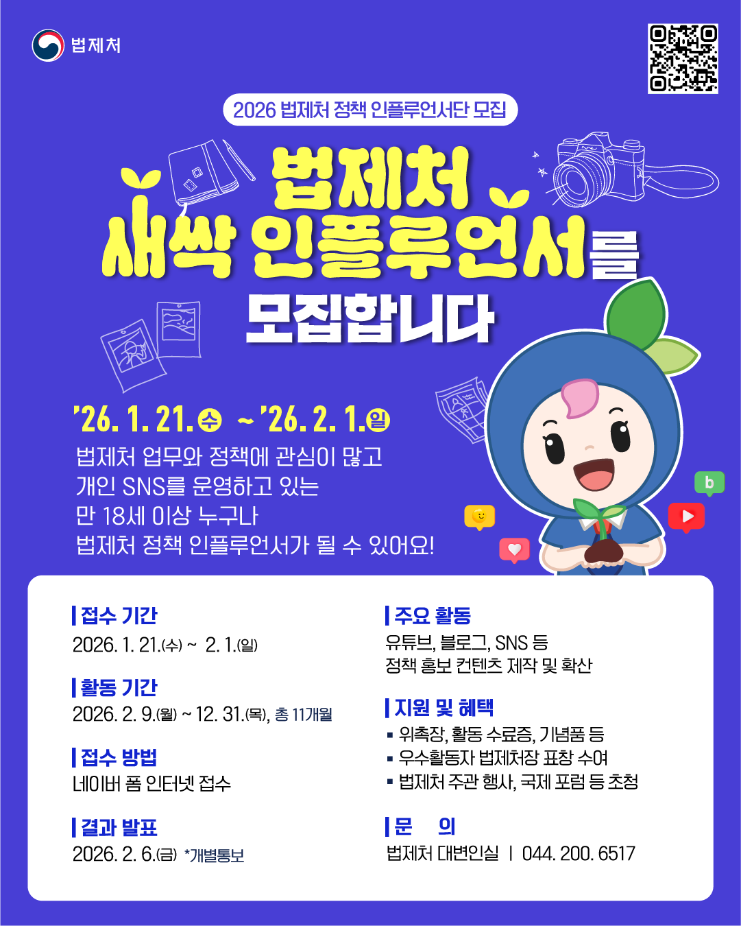 2026년 법제처 정책 인플루언서단 모집