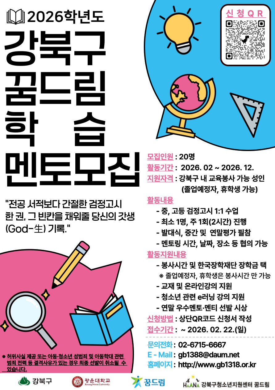 2026년 강북구학교밖청소년지원센터 꿈드림 학습멘토링 모집
