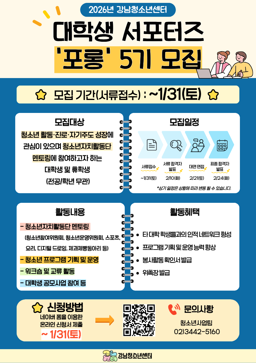 [강남청소년센터] 2026년 대학생서포터즈 포롱 5기 모집