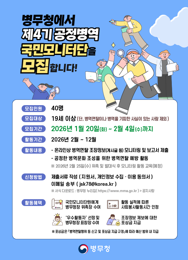 제4기 공정병역 국민모니터단 모집