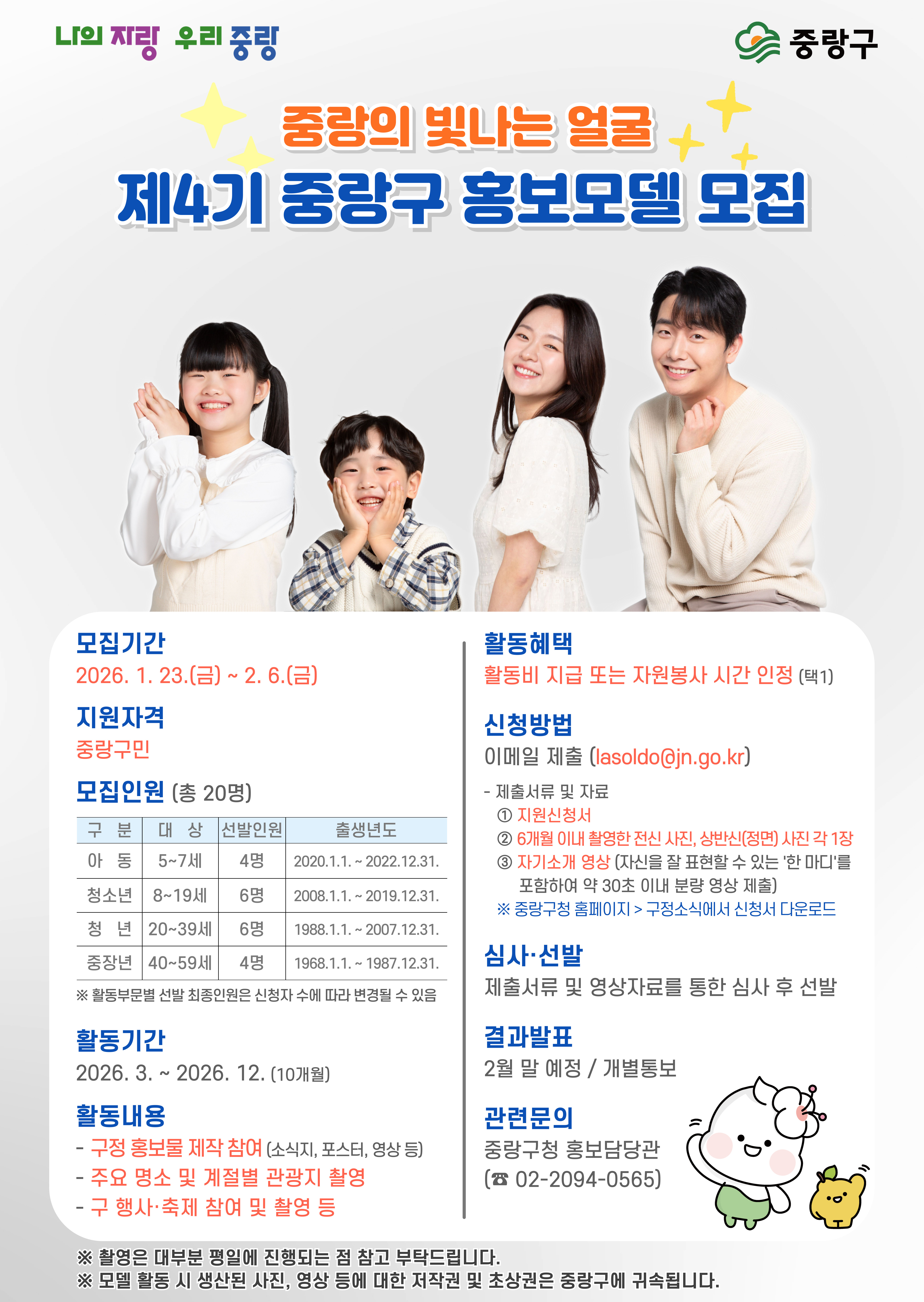 홍보물 게시 협조 요청(제4기 중랑구 홍보모델 모집)