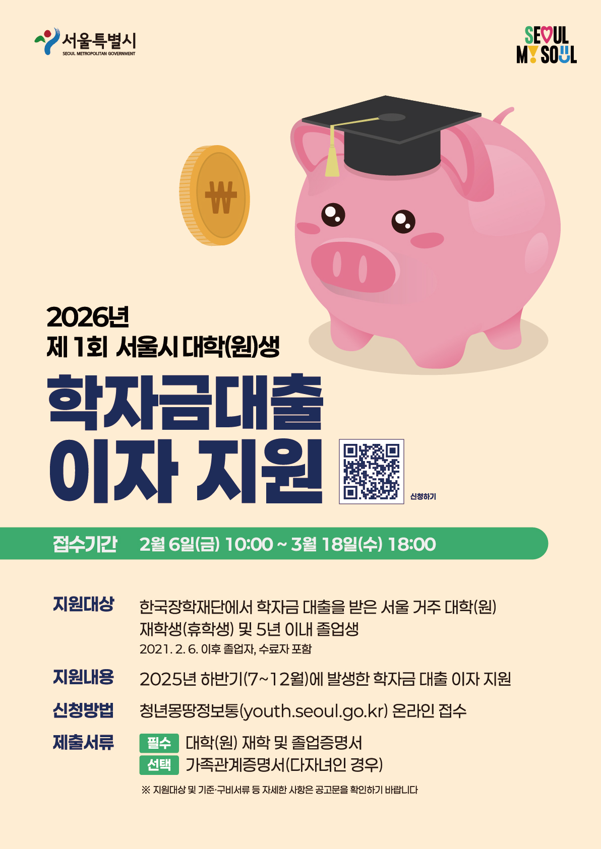 2026년 제1차 서울시 학자금대출이자 지원 사업