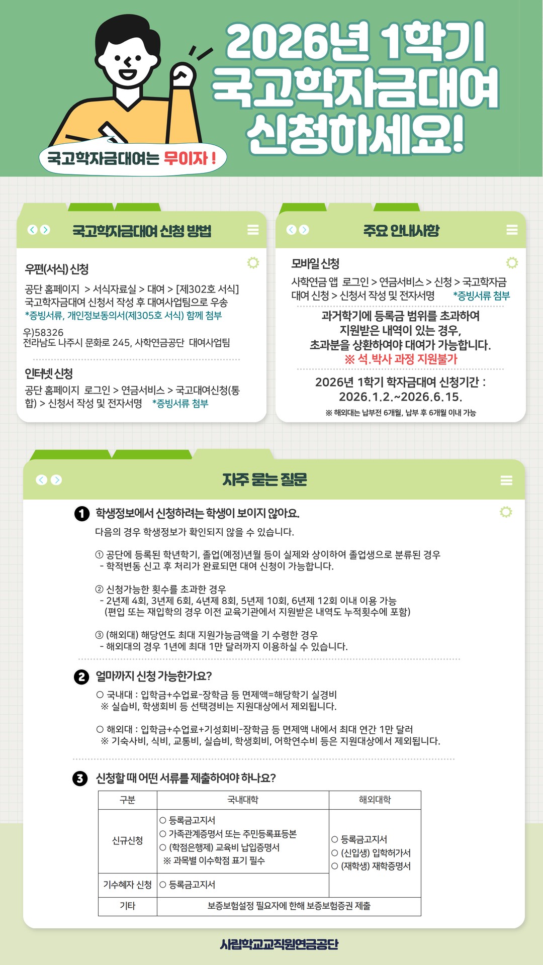 2026년도 1학기 국고학자금대여 신청 안내