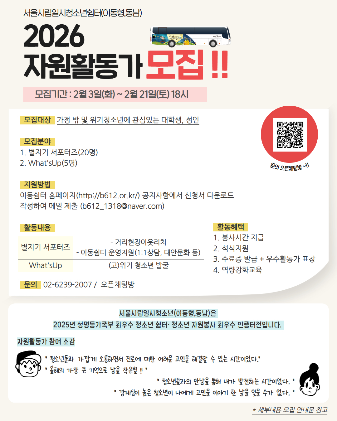 2026 서울시립일시청소년쉼터(이동형,동남) 자원활동가 모집