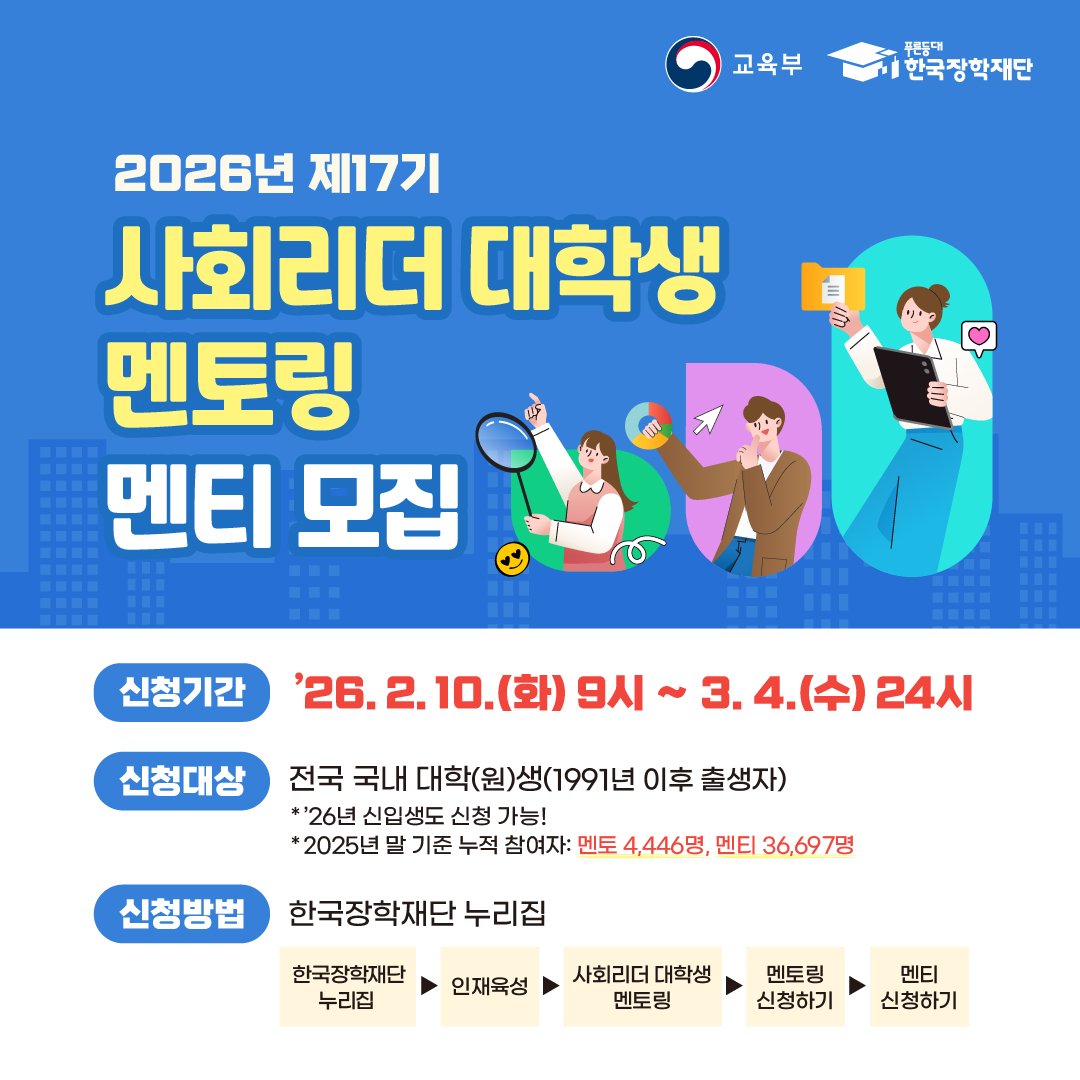 [한국장학재단 2026년 제17기 사회리더 대학생 멘토링 멘티 신청