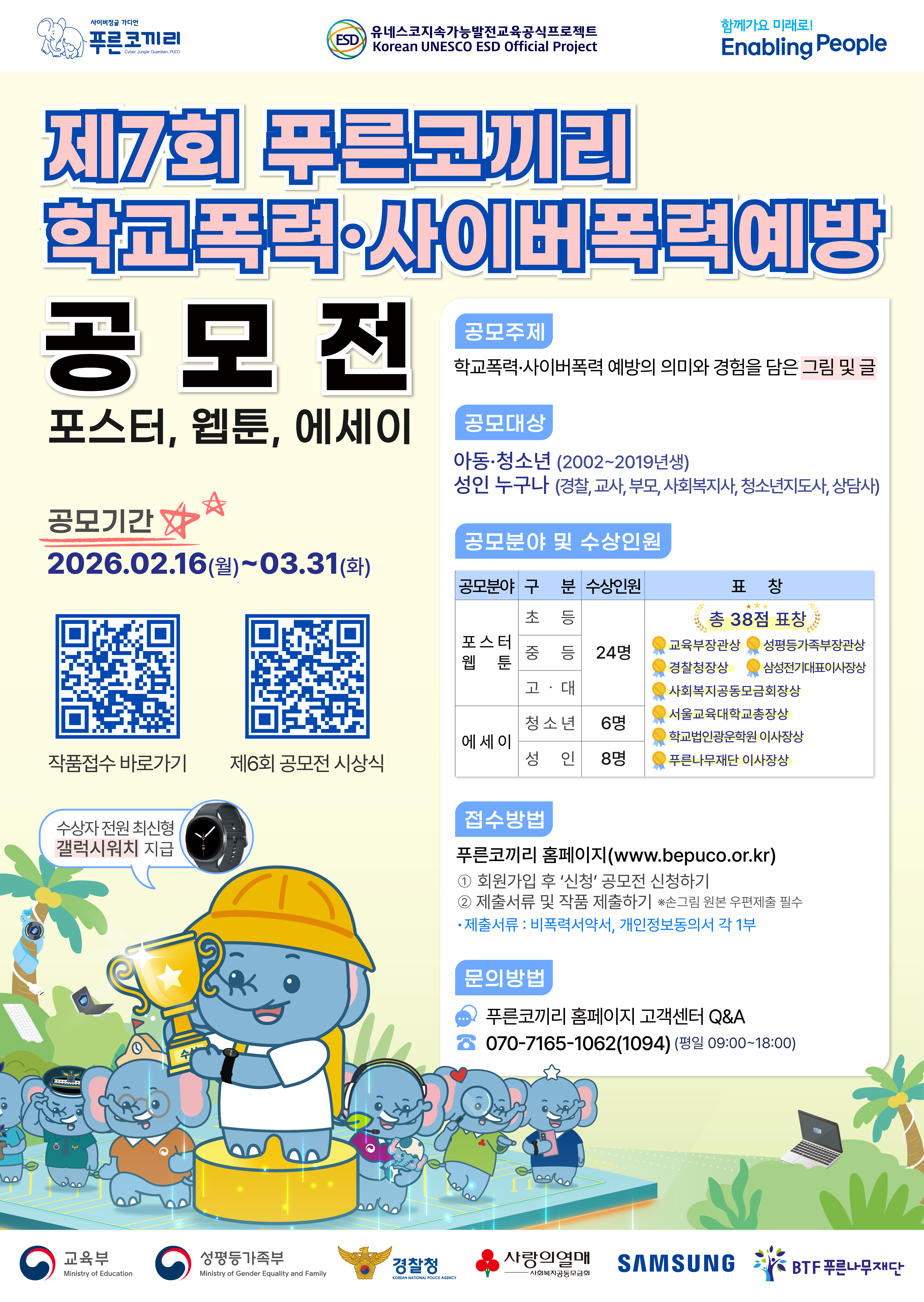 2026년도 푸른코끼리 사이버폭력 예방교육 및 공모전 참여 모집