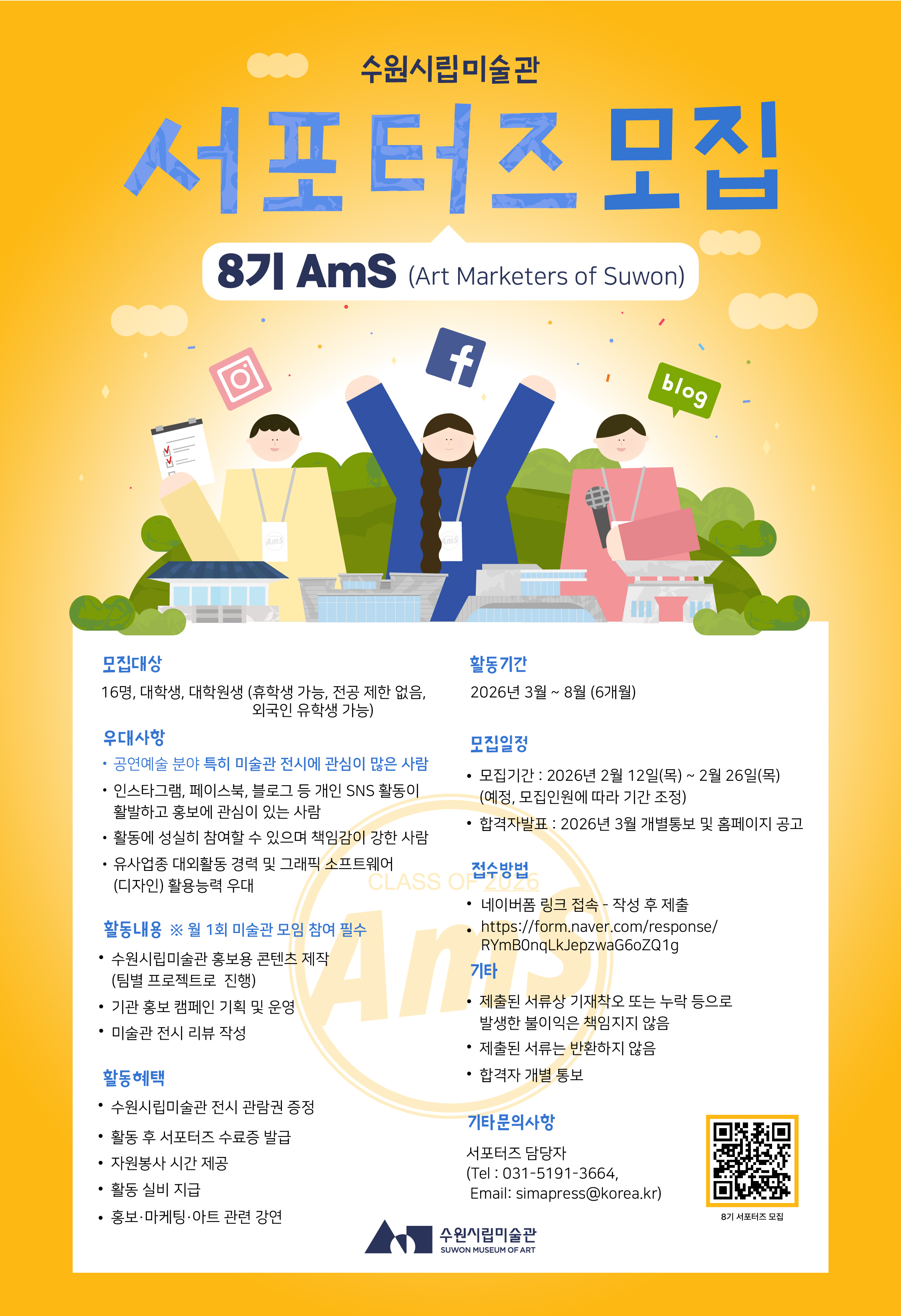 수원시립미술관 대학생 서포터즈 AmS 제8기 모집