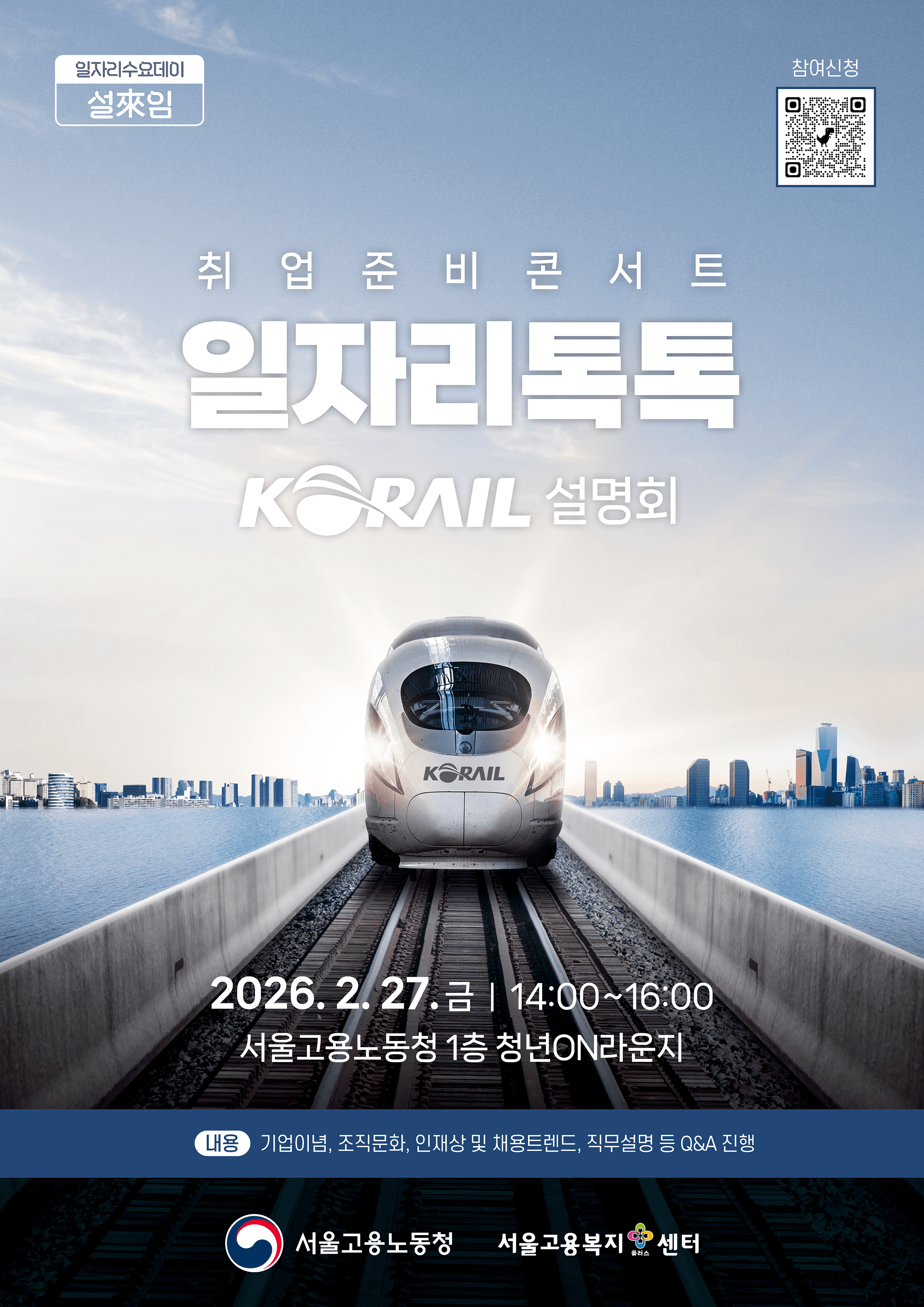 취업준비콘서트 일자리톡톡 코레일