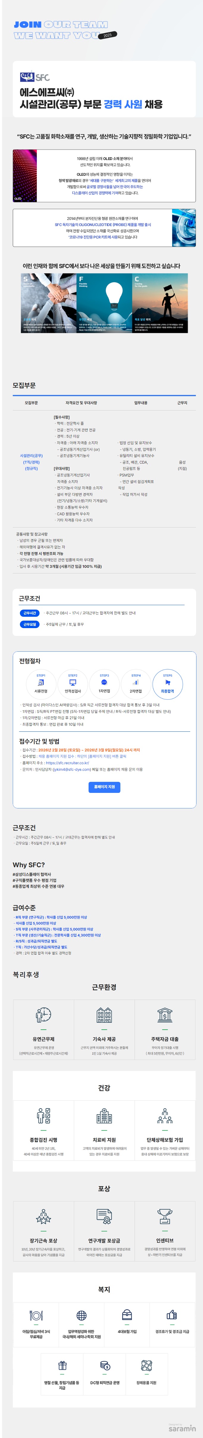 JOIN OUR TEAM WE WANT YOUT 2025 SFC 에스에프씨(주) 시설관리(공무) 부문 경력 사원 채용 
