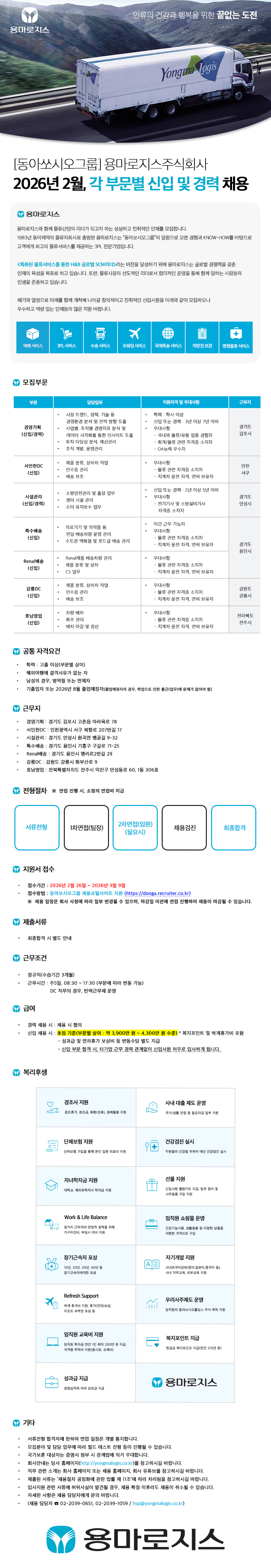 용마로지스 인류의 건강과 행복을 위한 끝없는 도전 Yongmalogis [동아쏘시오그룹] 용마로지스주식회사 2026년 2월, 각 부문별 신입 및 경력 채용 용마로지스 용마로지스와 함께 물류산업의 리더가 되고자 하는 성실하고 진취적인 인재를 모집합니다. 1983년 동아제약의 물류자회사로 출범한 용마로지스는 