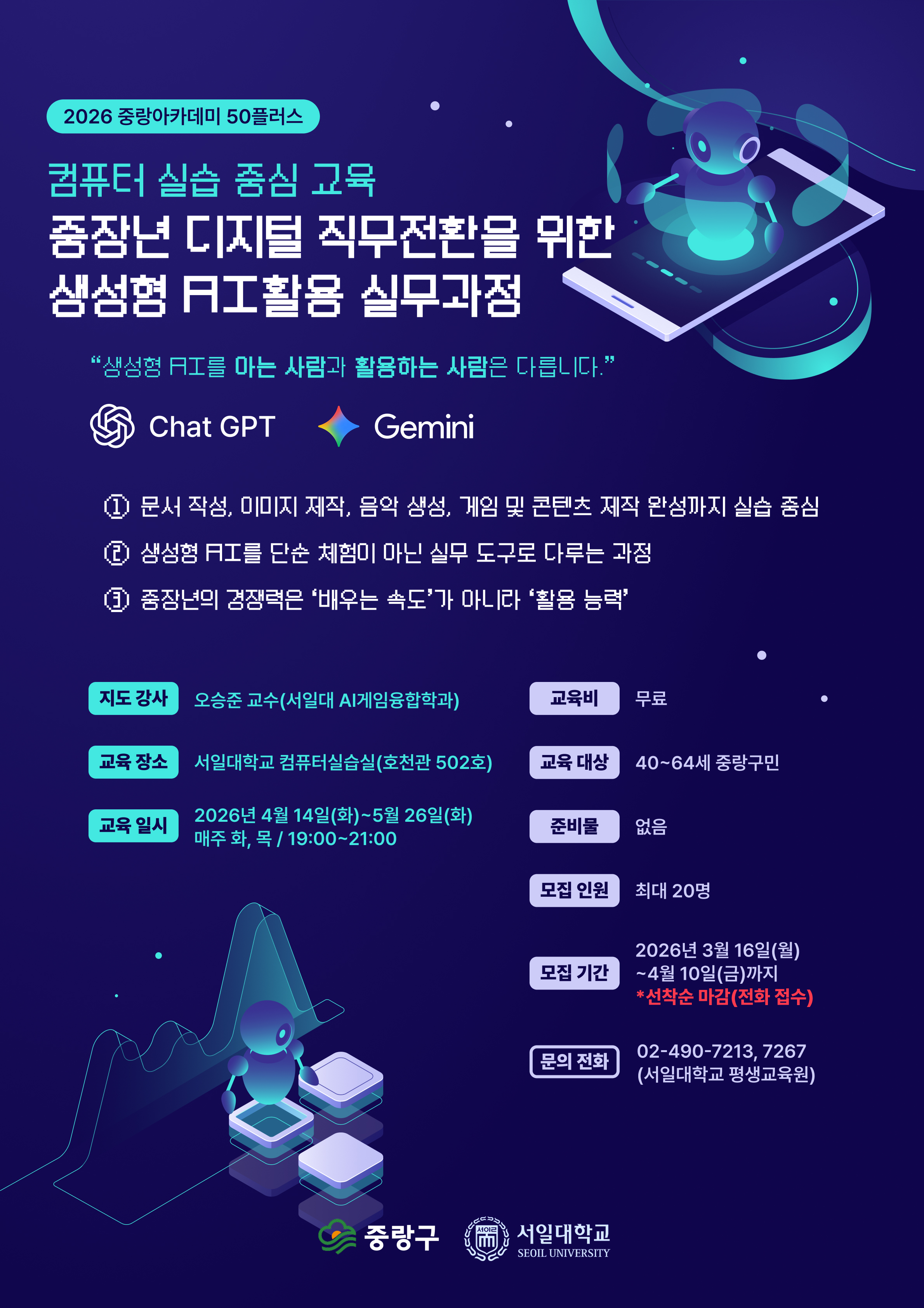 2026년 중랑아카데미 50플러스 - 2강 - 중장년 디지털 직무전환을 위한 생성형 AI활용 실무과정 (컴퓨터 실습 중심 교육)