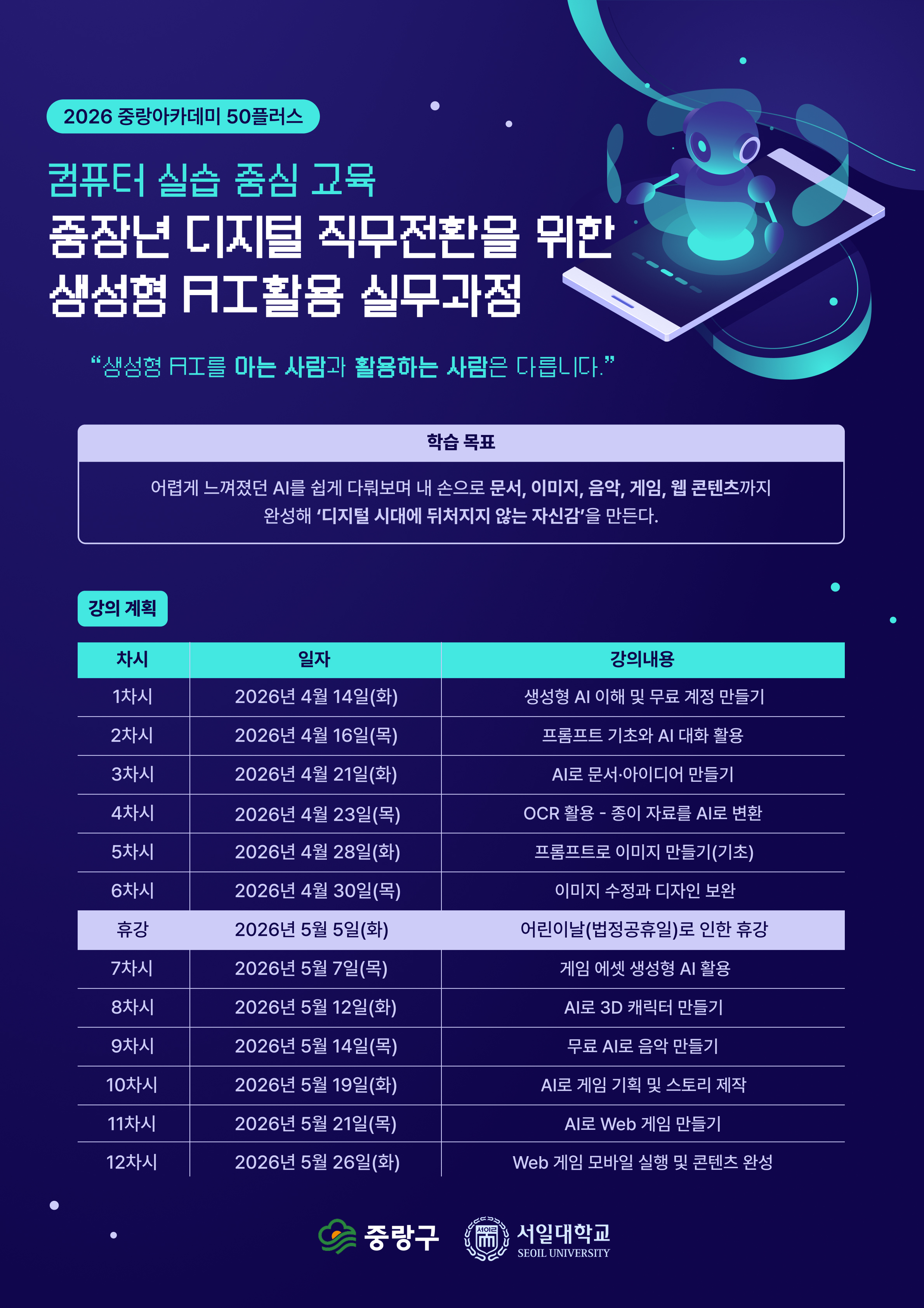 2026년 중랑아카데미 50플러스 - 2강 - 중장년 디지털 직무전환을 위한 생성형 AI활용 실무과정 (컴퓨터 실습 중심 교육)