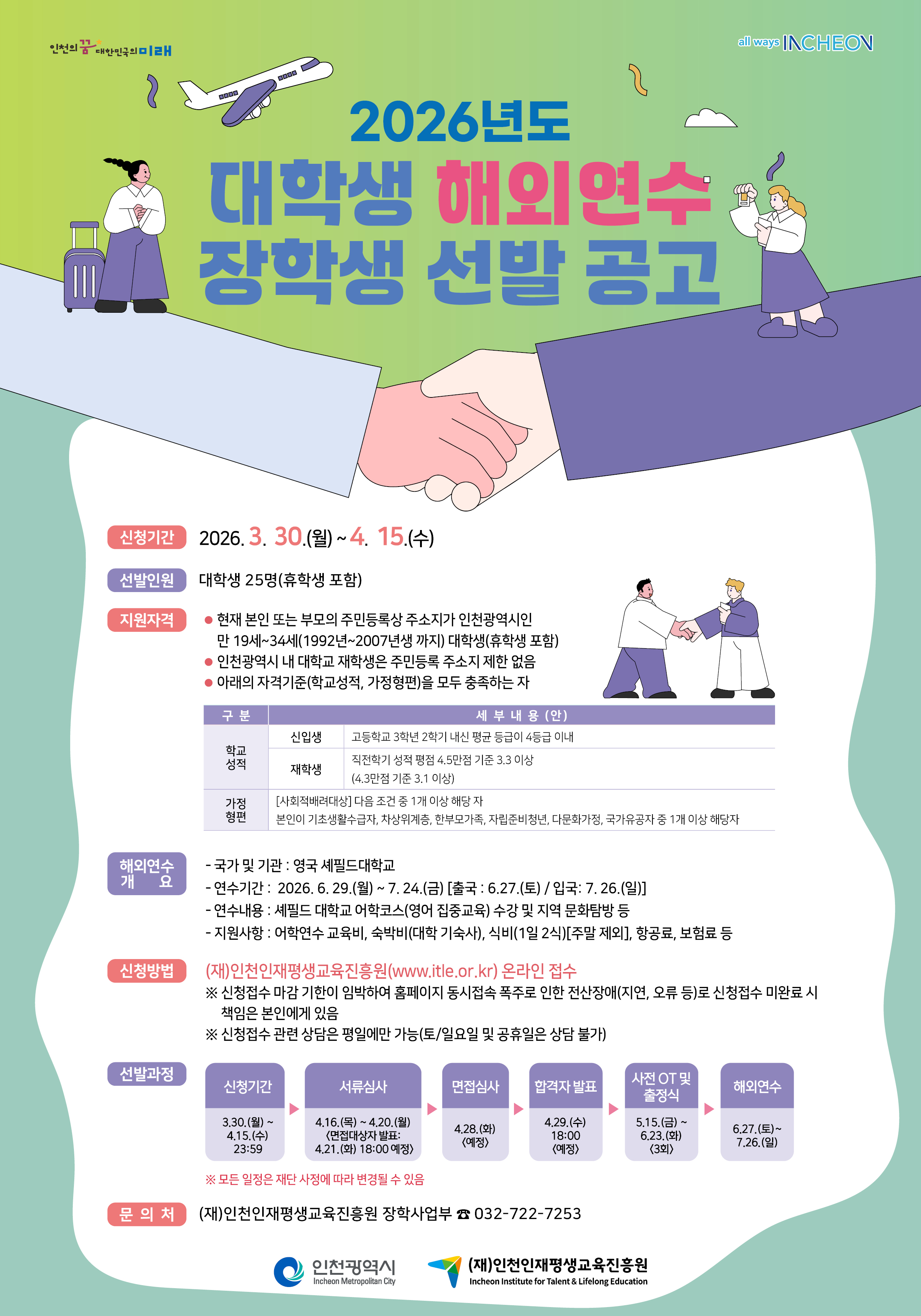 2026년도 (재)인천인재평생교육진흥원 대학생 해외연수 장학생 선발