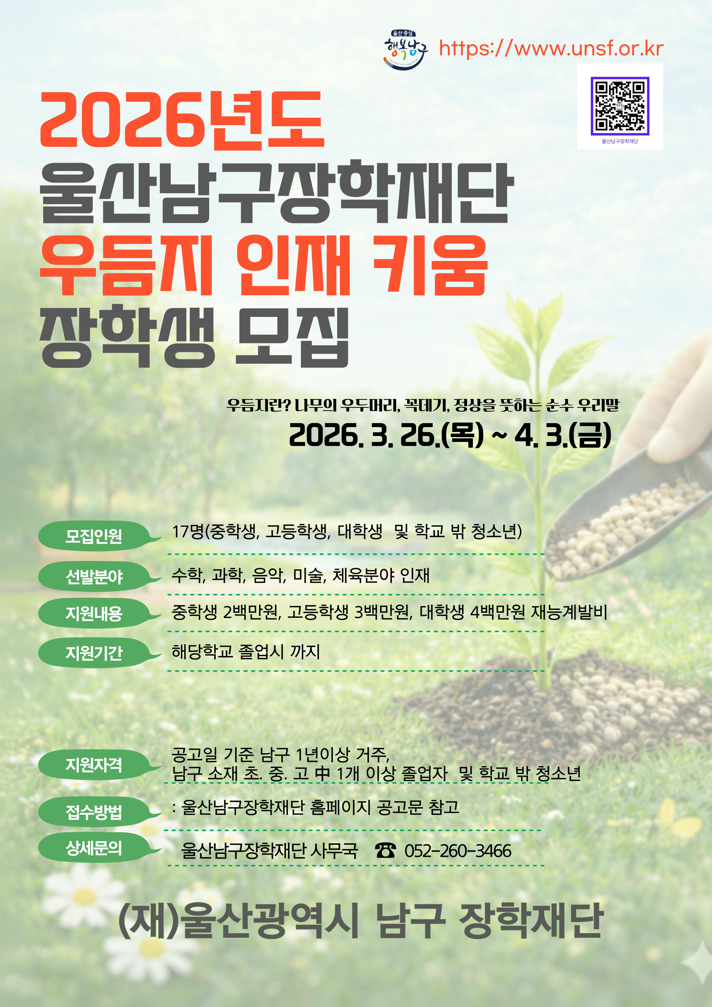 『우듬지 인재키움』 장학생 모집