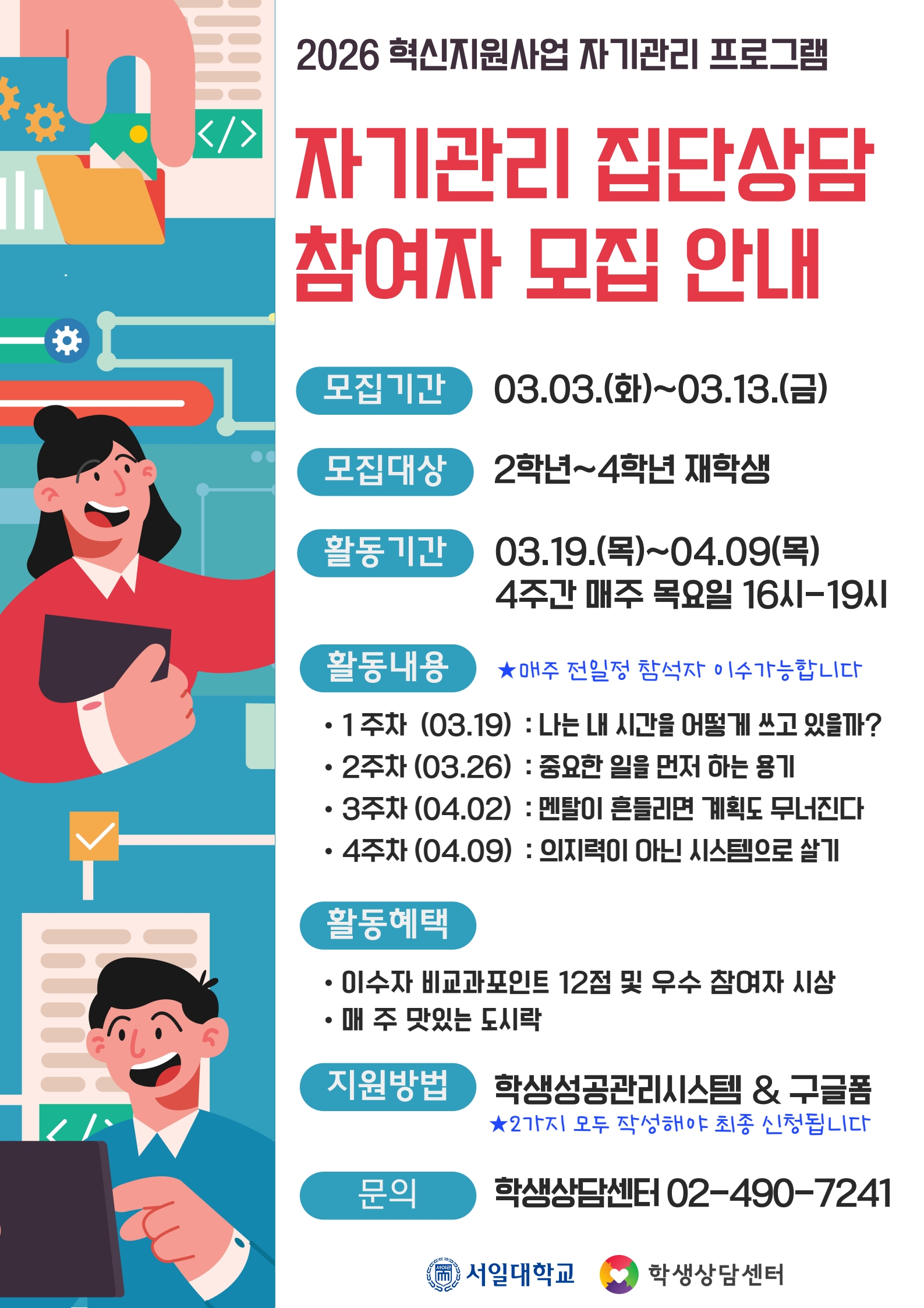 2026학년도 자기관리프로그램 「자기관리 집단상담」 참가자 모집 안내