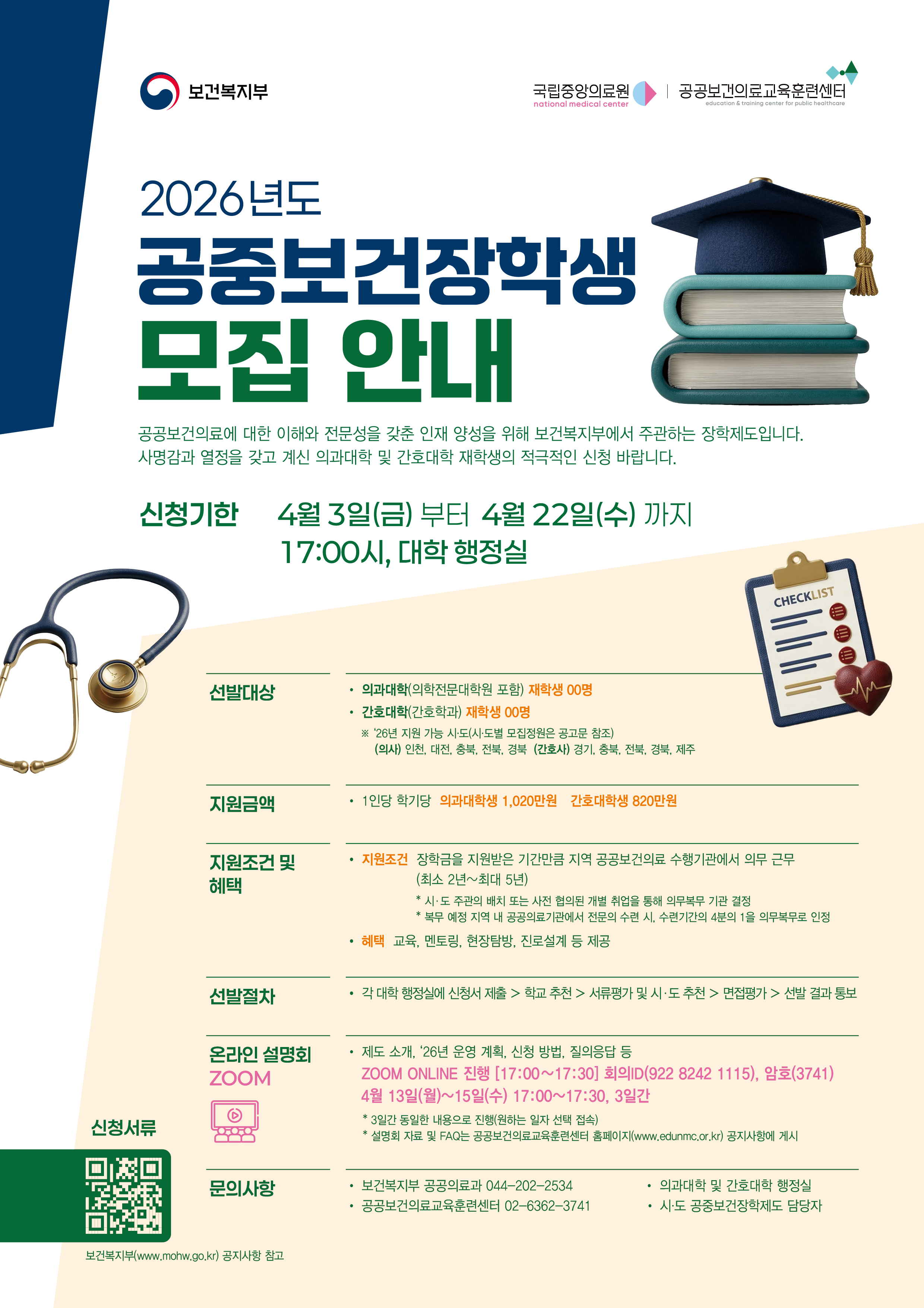 □ 2026년 장학생 선발 계획         ○ (예산)신규 선발 5.4억원          * 2026년 참여 시도         &middot;(공중보건장학 의사) 인천, 대전, 충북, 전북, 경북         &middot;(공중보건장학 간호사) 경기, 충북, 전북, 경북, 제주       ○ (지원 금액)의대생 1,020만원/학기, 간호대생 820만원/학기(국비50%, 지방비50%)         ○ (선발 절차)장학생 신청 &rarr; 학교 추천 &rarr; 시도 추천 &rarr; 평가 및 최종 선정         ○ (추진 일정)         - (온라인 설명회)총 3회 진행('26.4.13. ~ 4.15.)          - (신청서 접수 및 추천)대학 신청서 접수(~'26.4.22.), 대학 &rarr; 시도 추천(~'26.4.29.), 시도 &rarr; 복지부 추천(~'26.5.20.)         - (평가)선발평가위원회 면접 평가('26.5.30.)