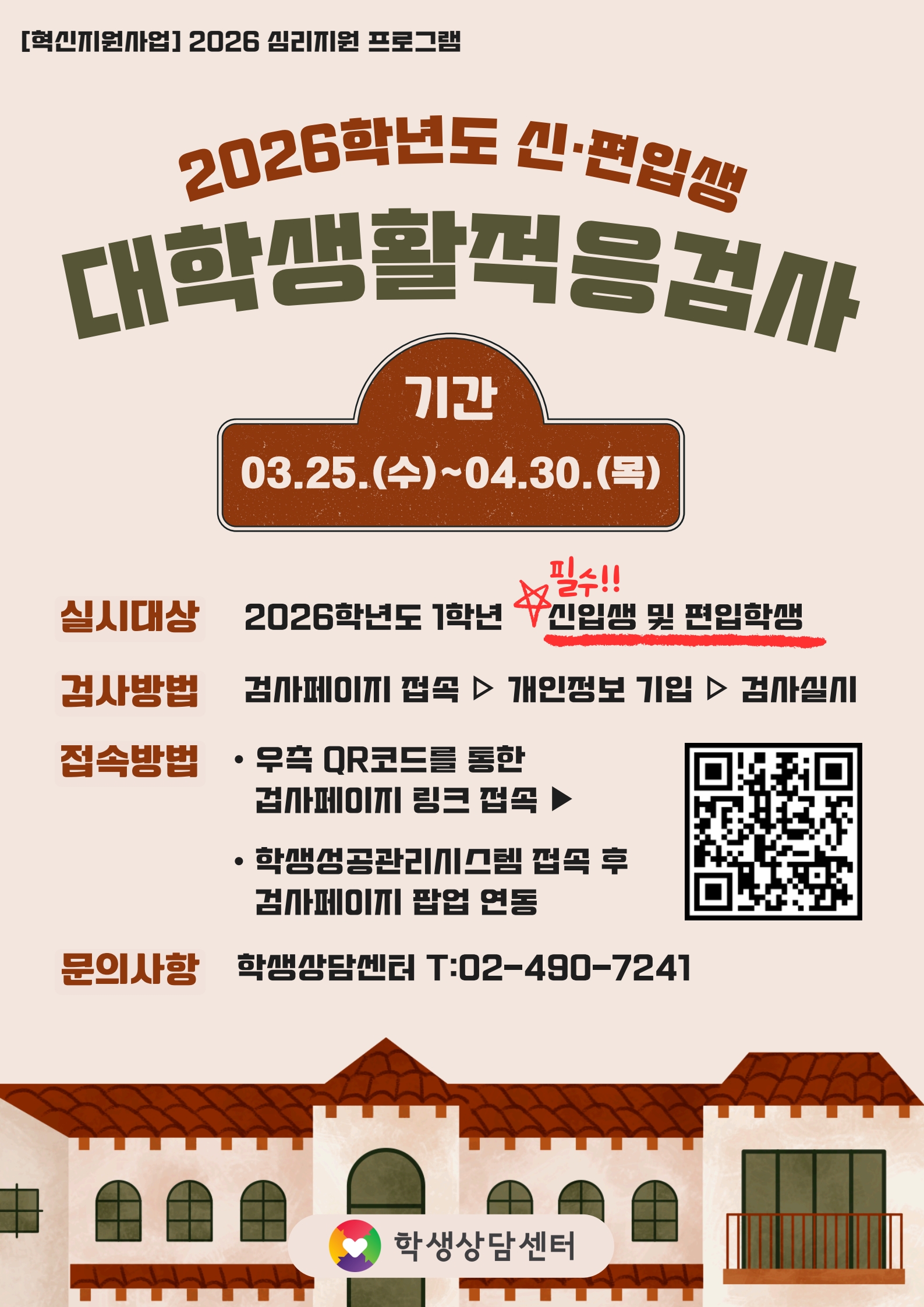 2026학년도 심리지원 프로그램 1학년 및 편입생 대상 온라인 대학생활적응검사(TACL) 실시 안내