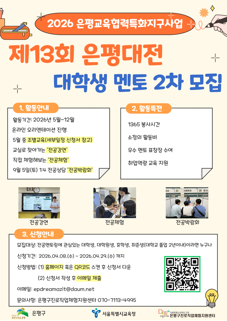 2026년 은평교육협력특화지구사업 학과 탐색 전공 멘토링 「은평대전」 참여 대학생 모집