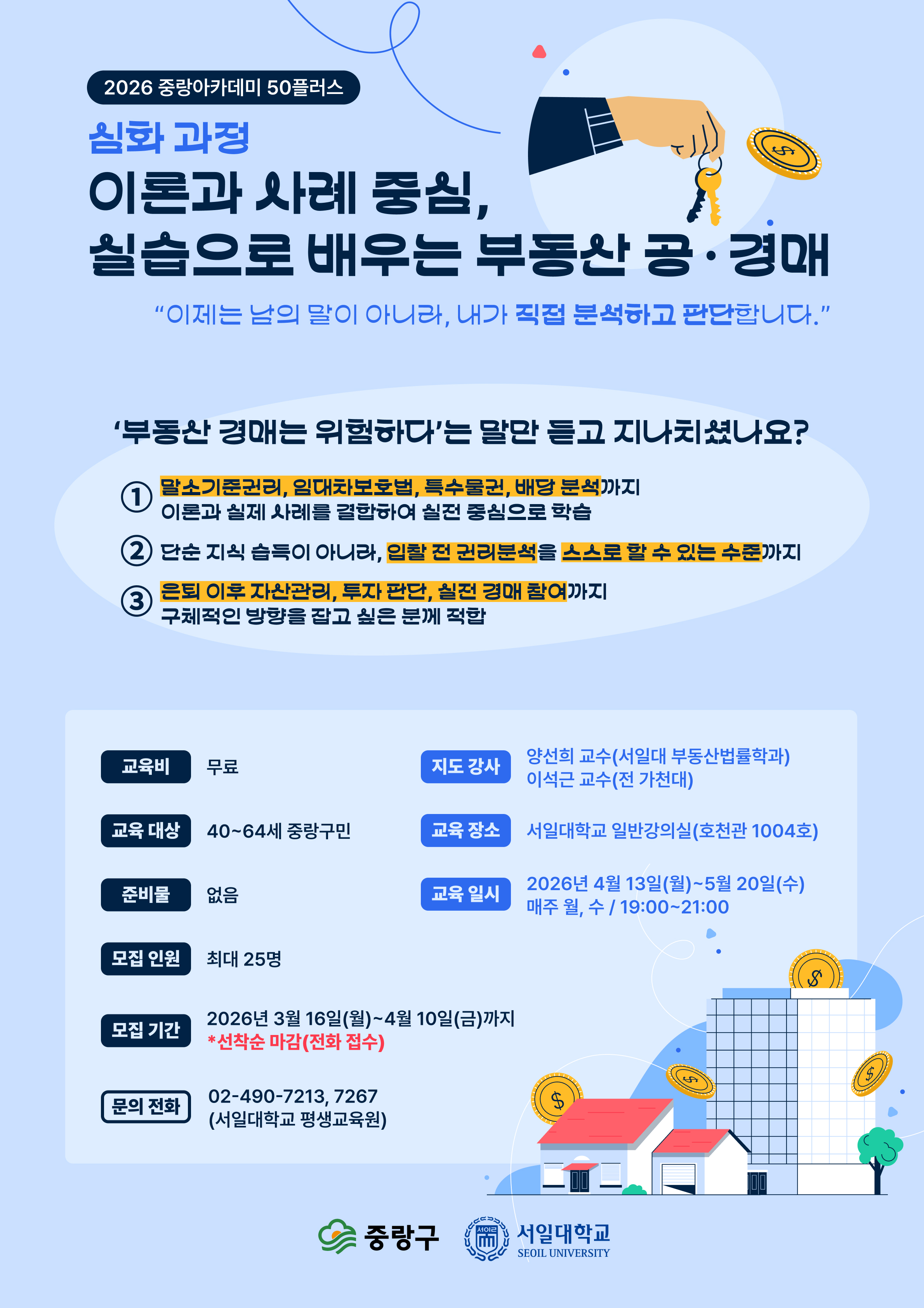 2026년 중랑아카데미 50플러스 - 1강 - 이론과 사례 중심, 실습으로 배우는 부동산 공&middot;경매(심화과정)
