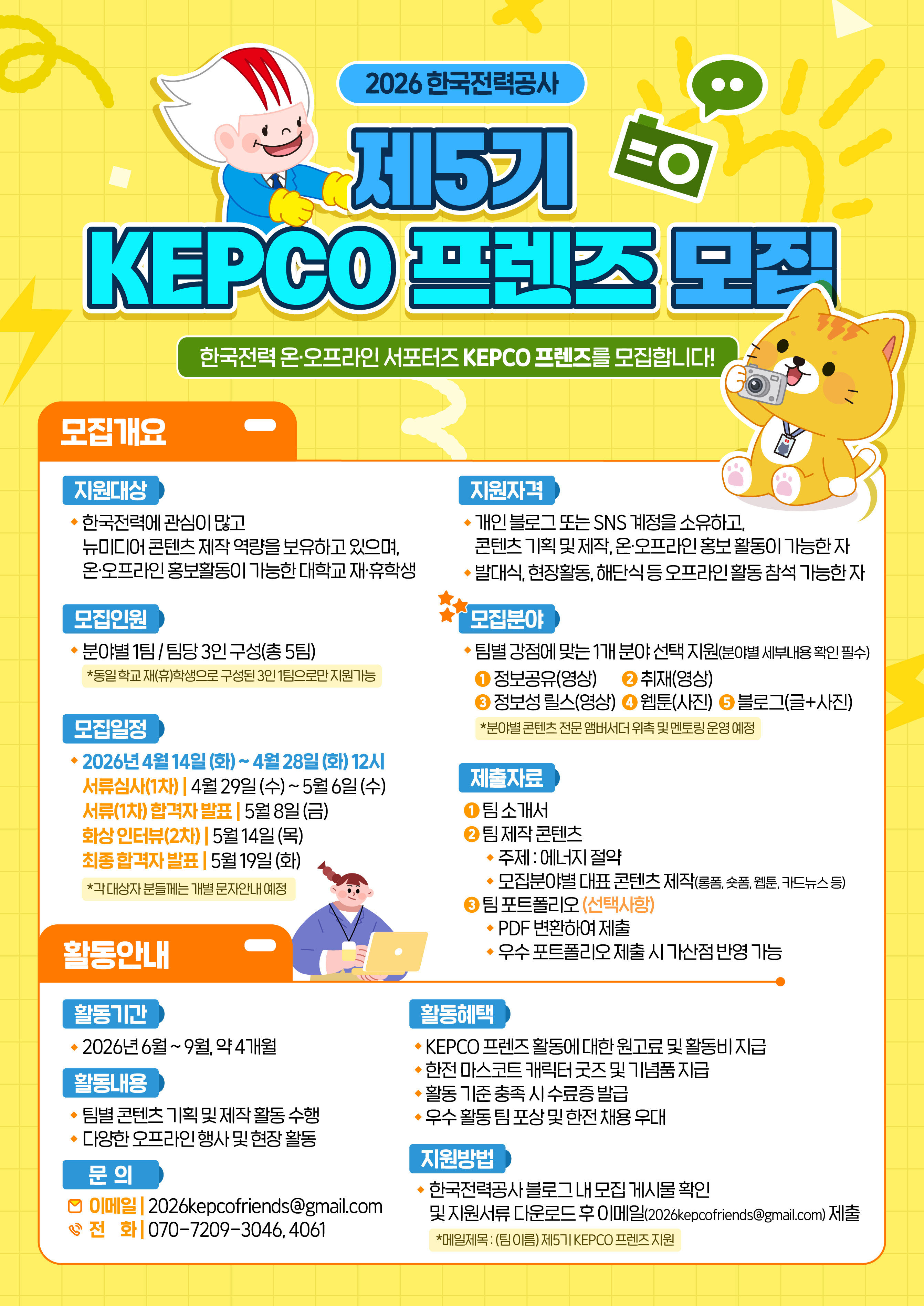 한국전력공사「KEPCO 프렌즈 5기」모집