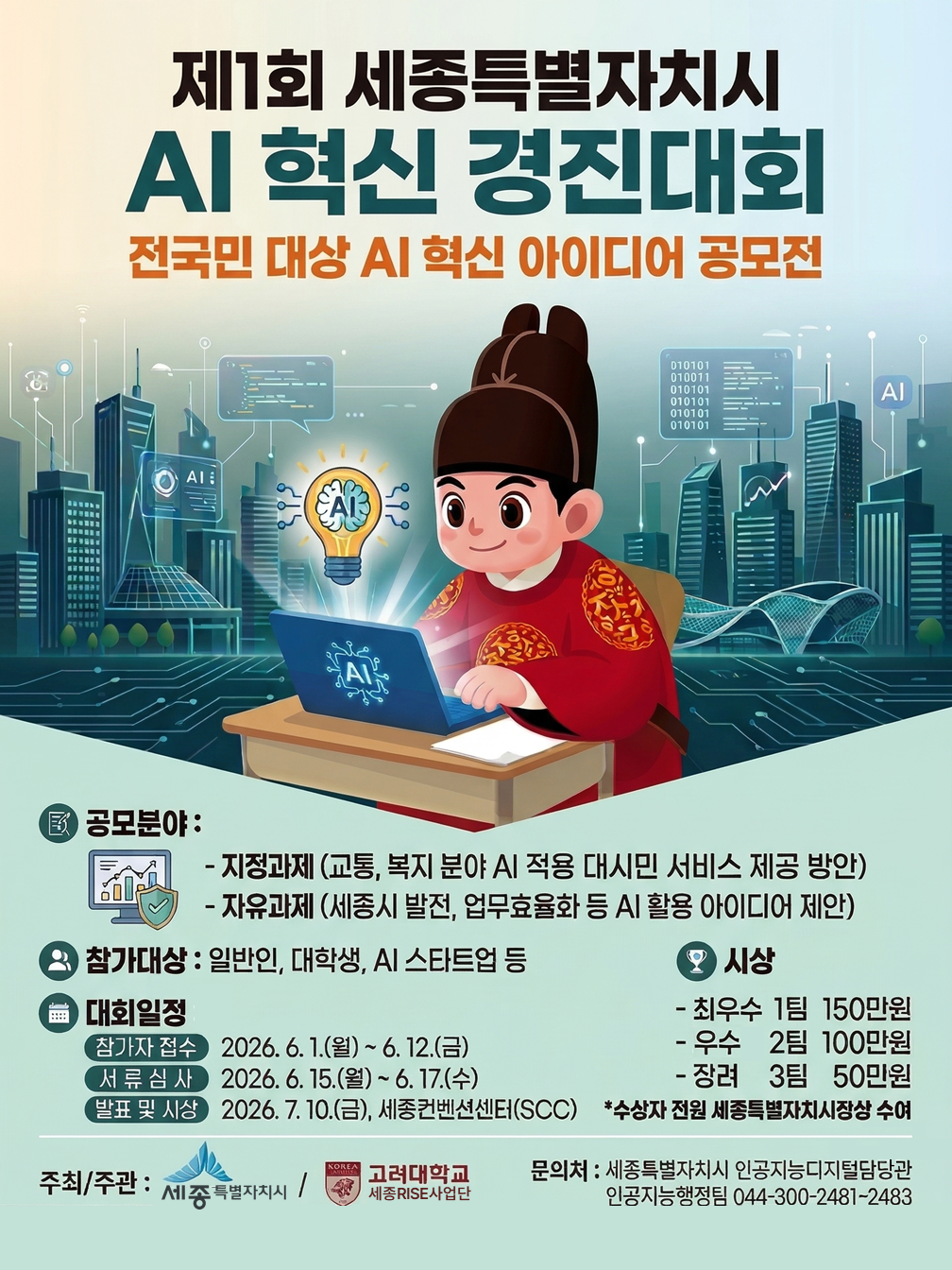 제1회 세종특별자치시 AI 혁신 경진대회