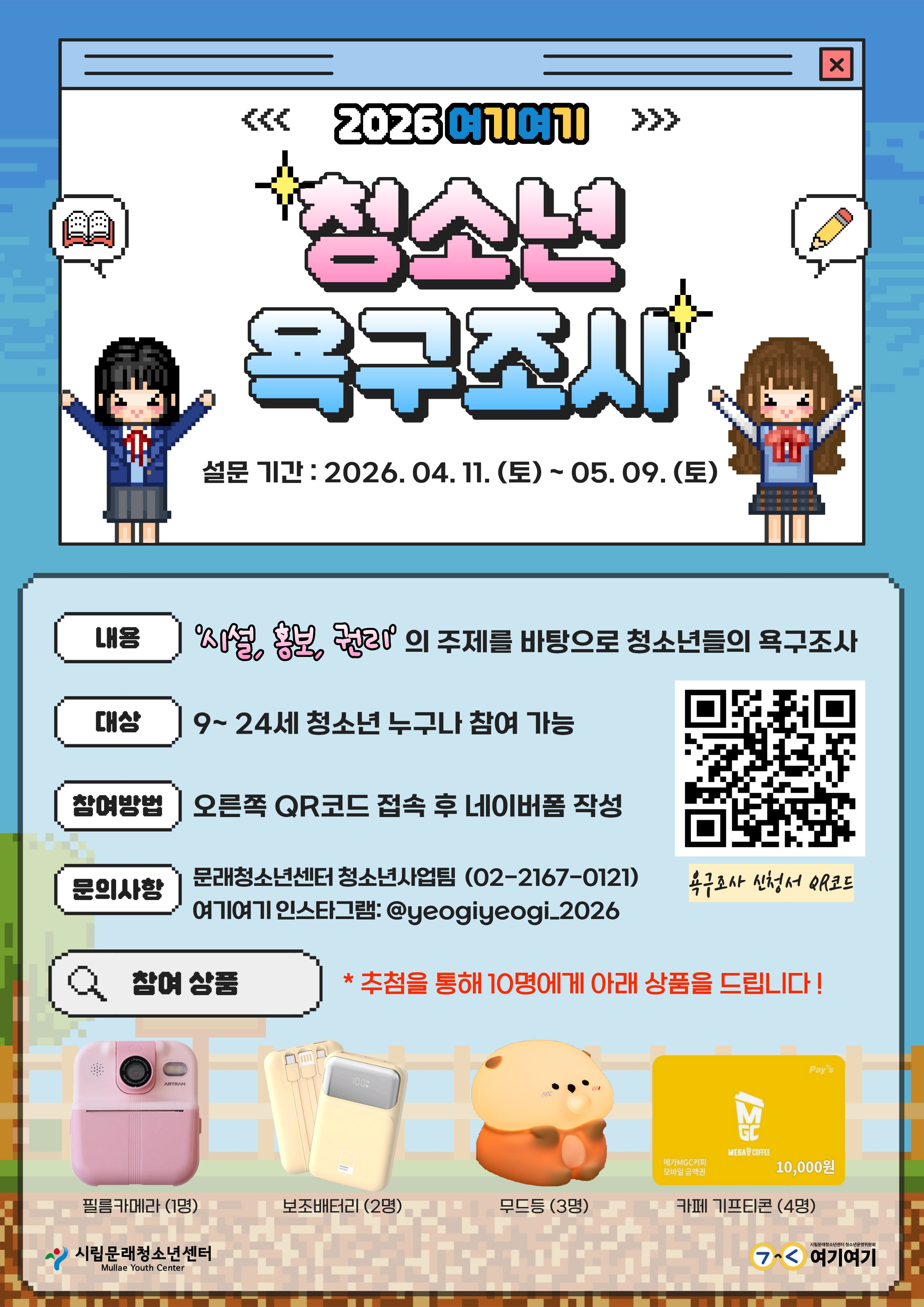 [시립문래청소년센터] 2026년 청소년시설&middot;자치활동 활성화 및 청소년 권리를 위한 욕구조사