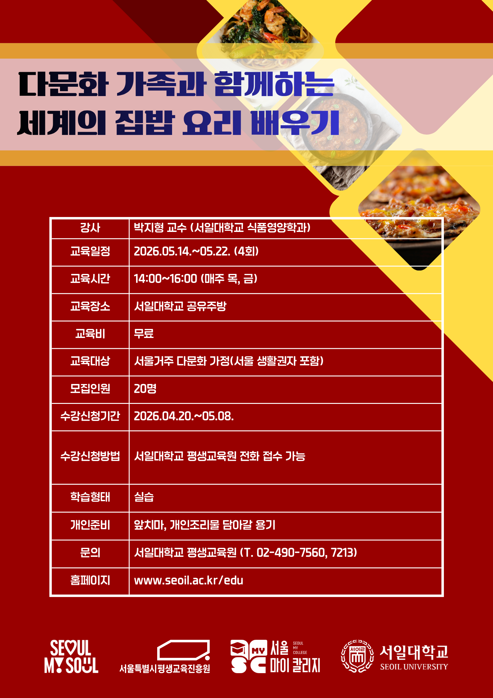 웹자보_3강_다문화 가족과 함께하는 세계의 집밥 요리 배우기_1.png