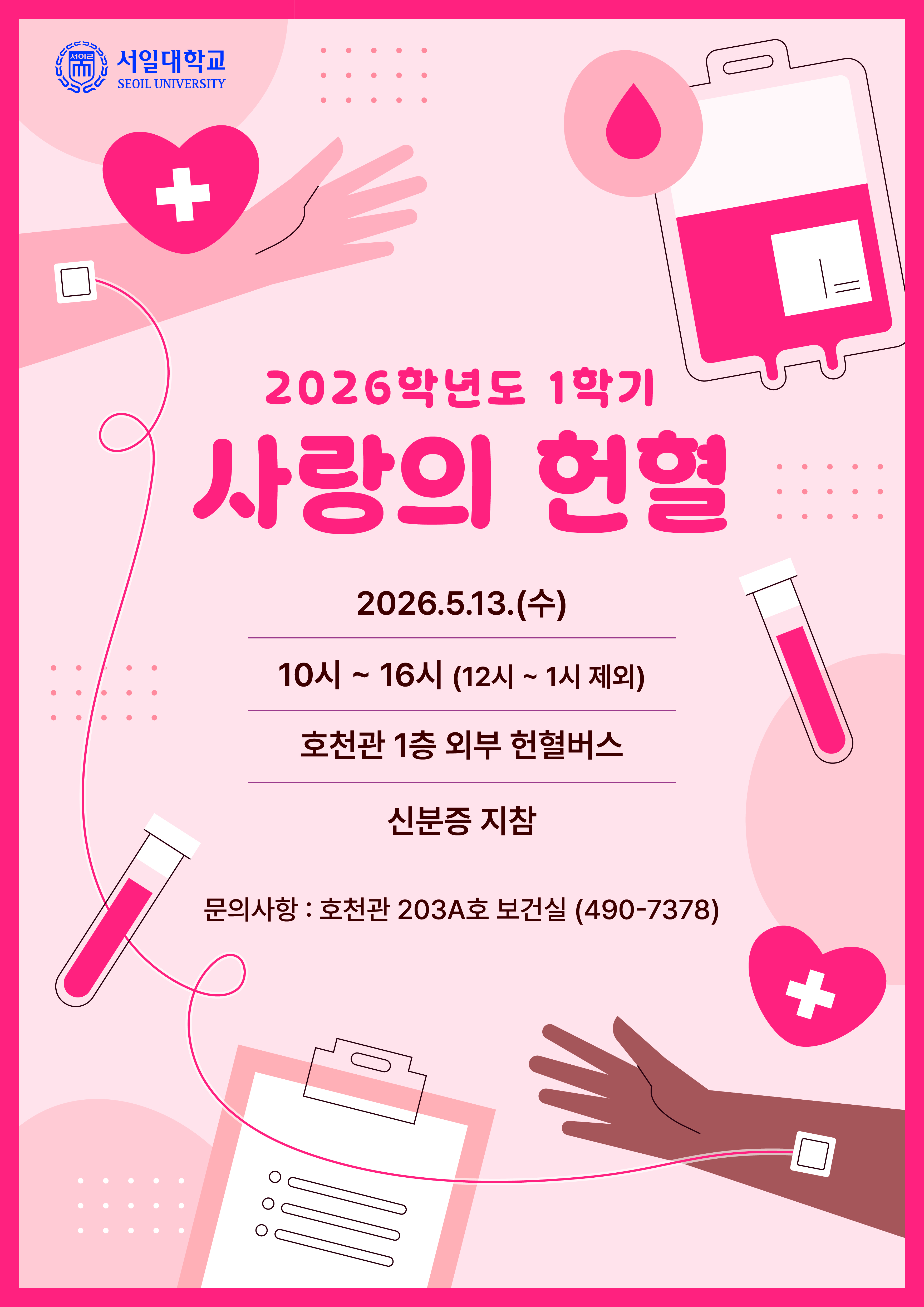 2026학년도 1학기 '사랑의 헌혈운동'