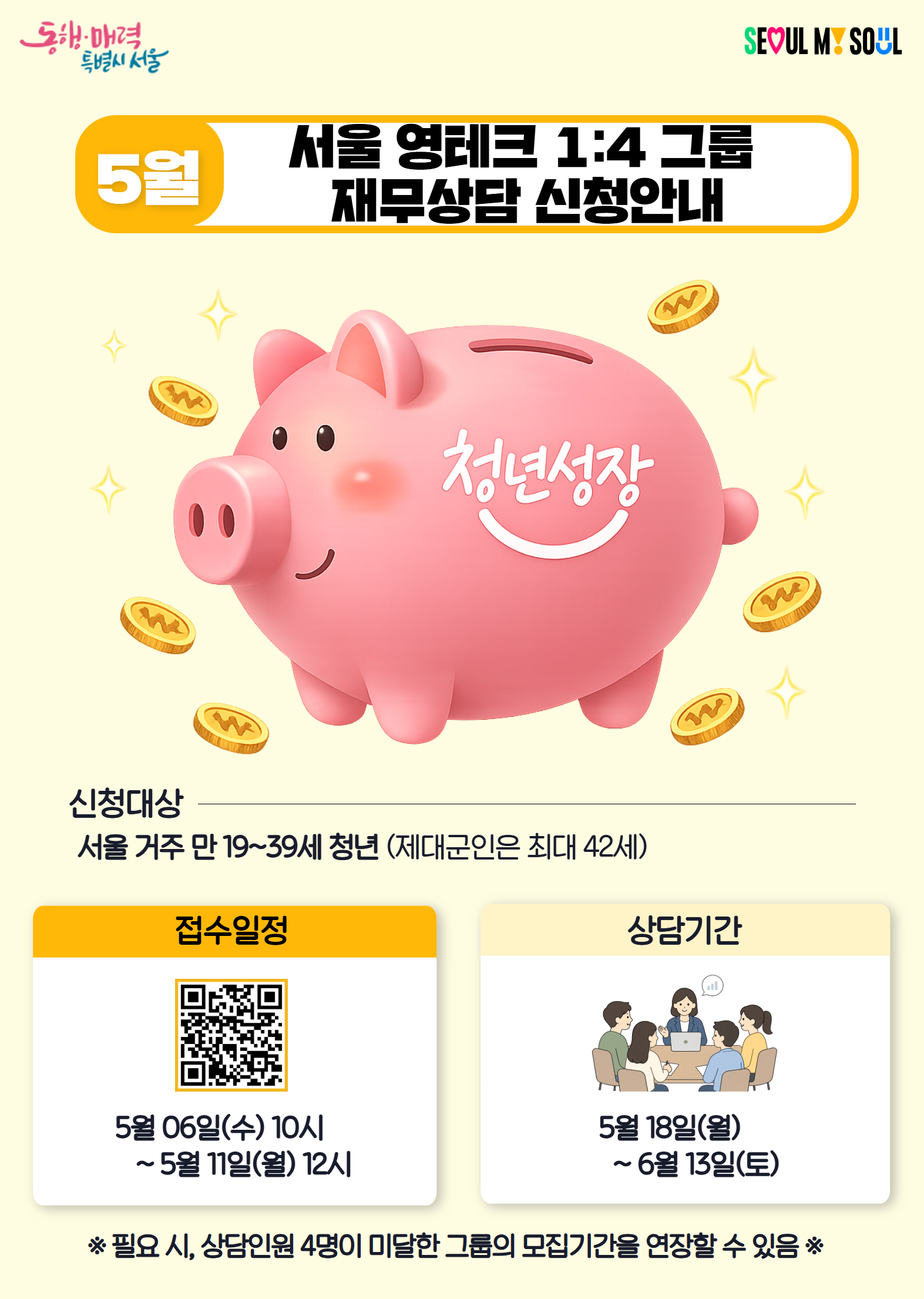 5월 서울영테크 재무상담 참여자 모집