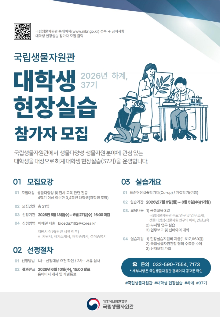 기후에너지환경부 국립생물자원관「대학생 현장실습(2026년 하계, 37기)」참가자 모집