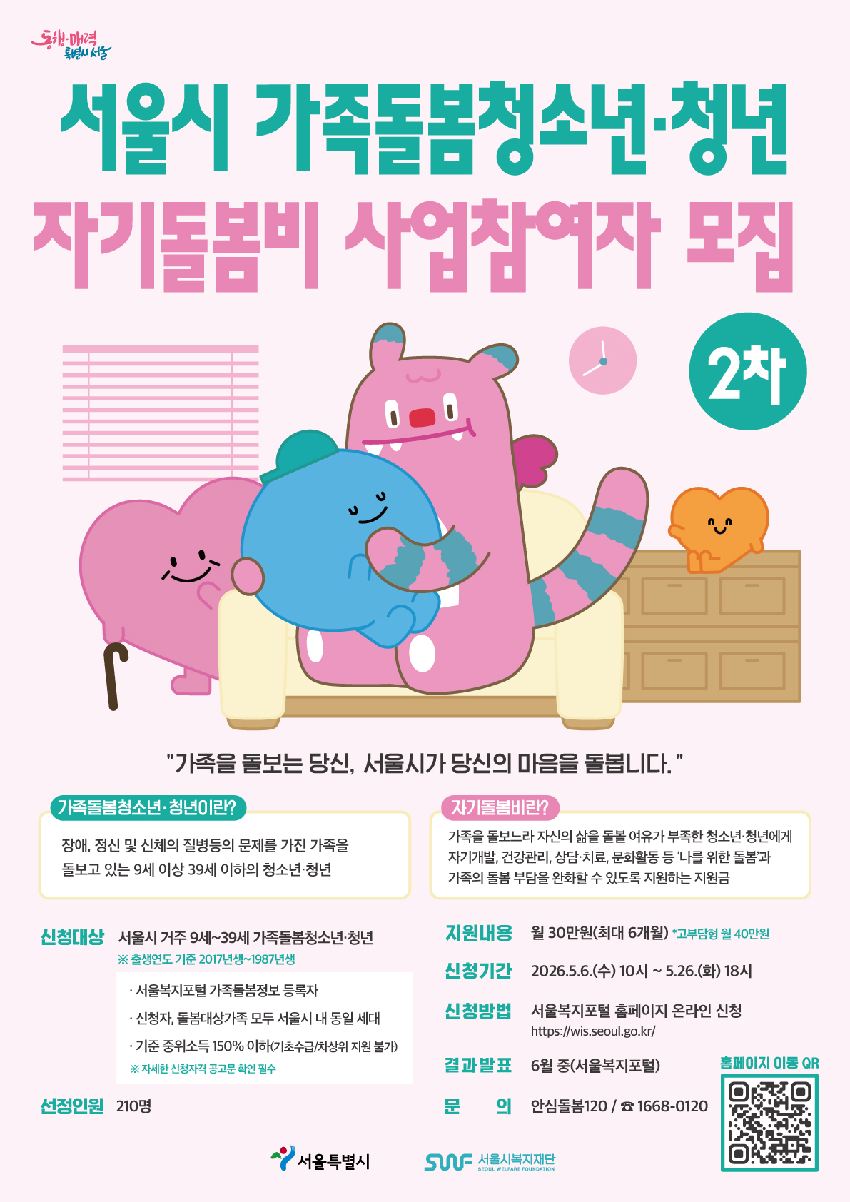서울시 가족돌봄청소년&middot;청년 자기돌봄비 지원사업 추가모집