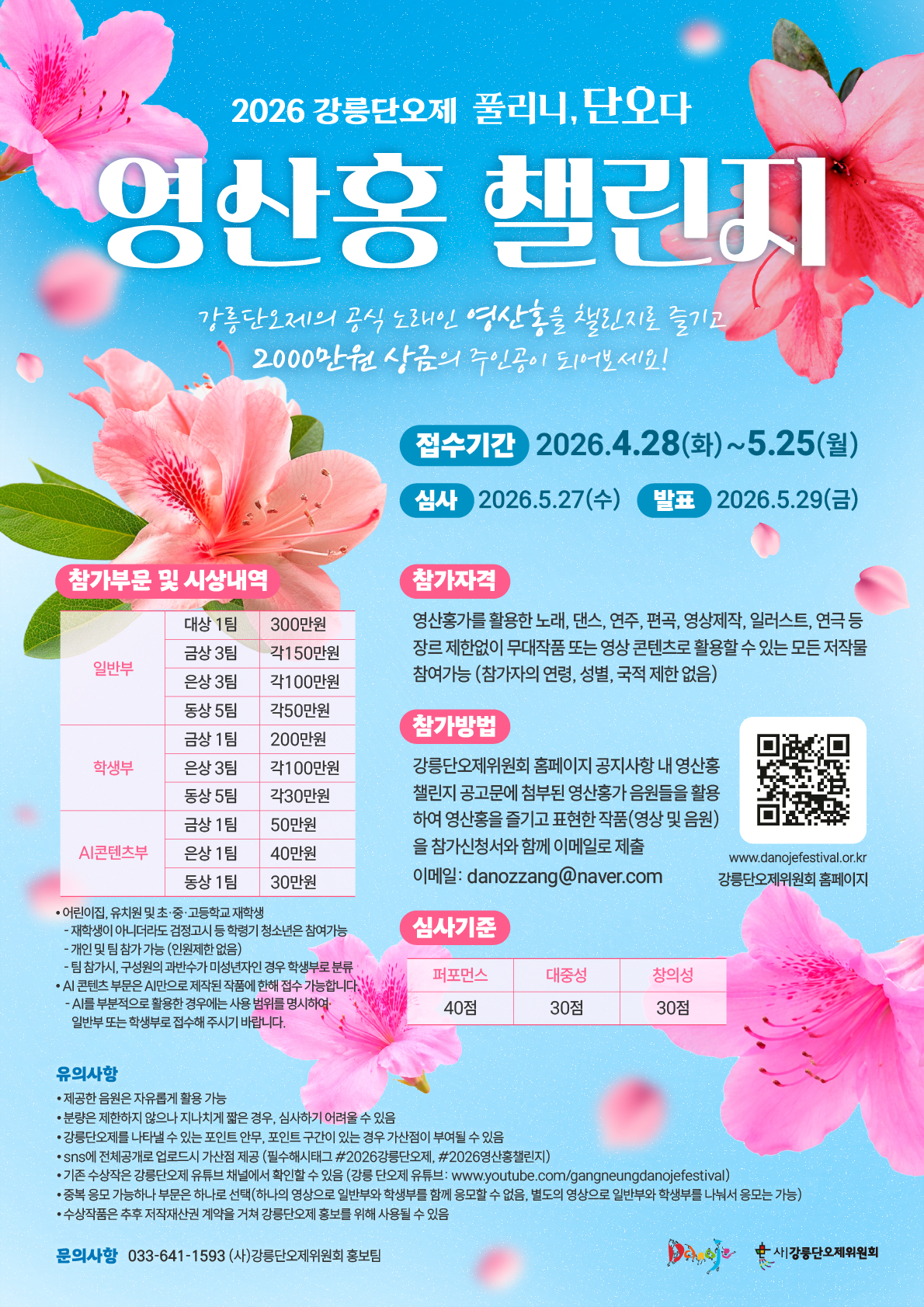 2026 강릉단오제 <영산홍챌린지>