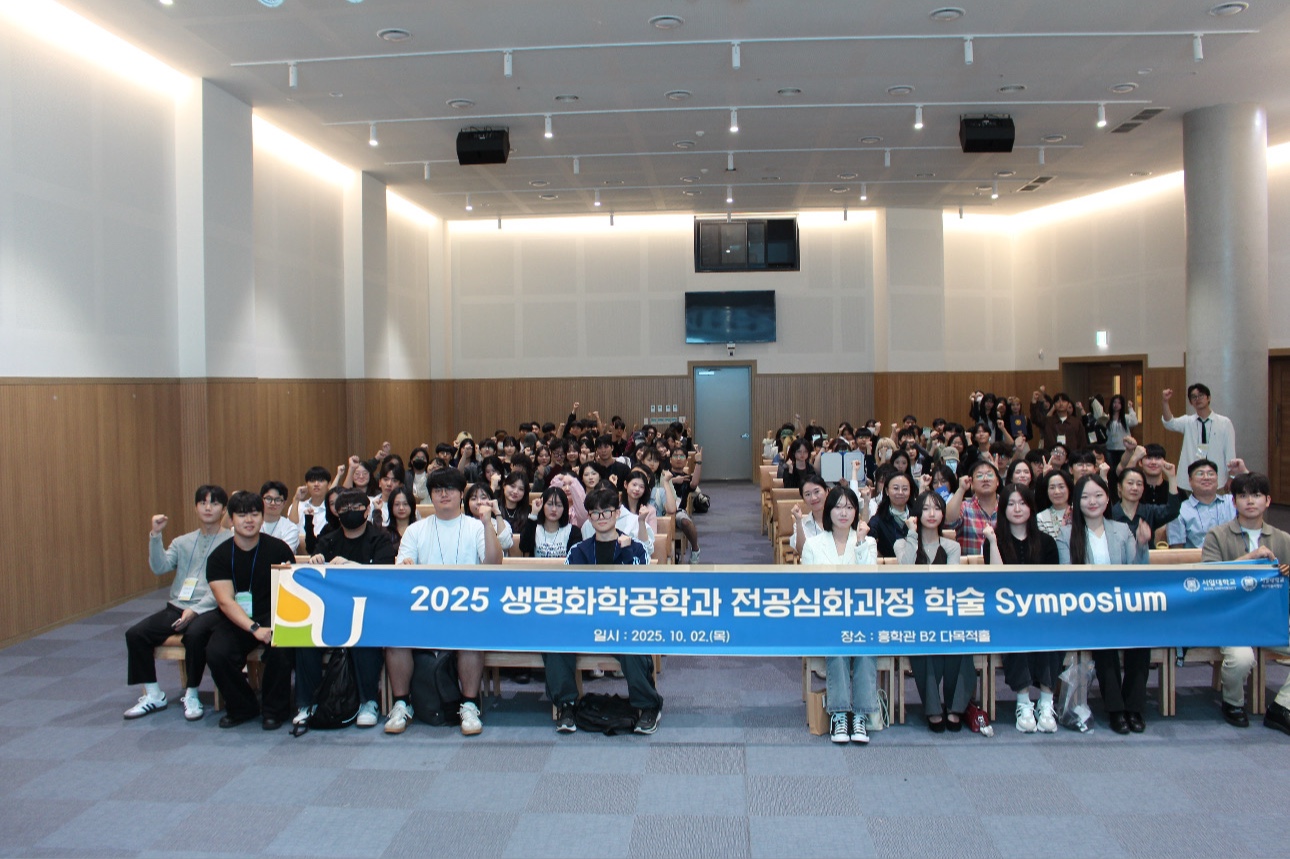 제 3회 생명화학공학과 심포지엄