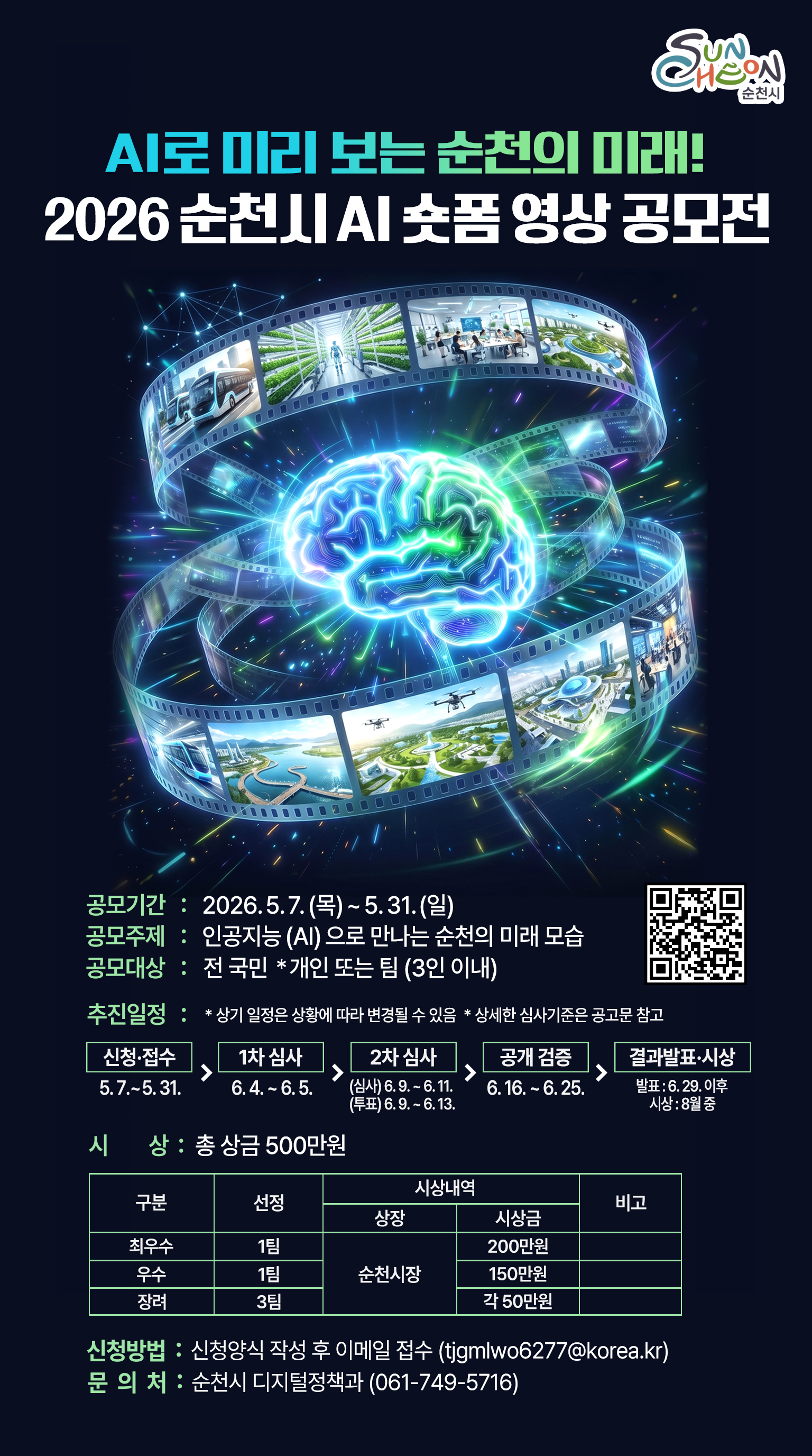 2026년「순천시 인공지능(AI) 숏폼 영상 공모전」