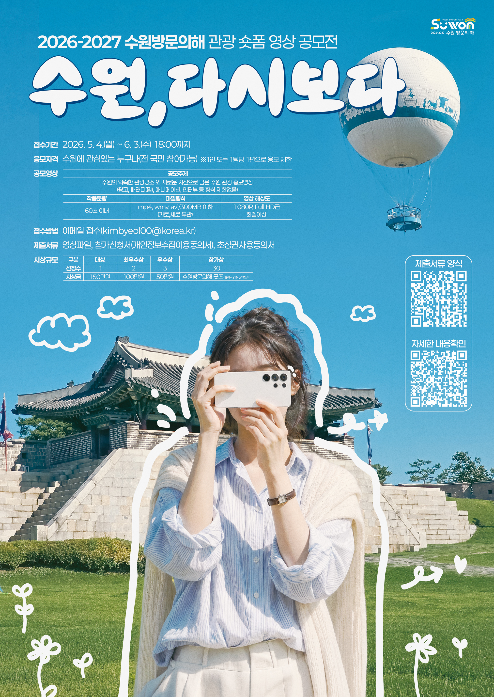 『수원방문의해 관광 숏폼 영상 공모전』
