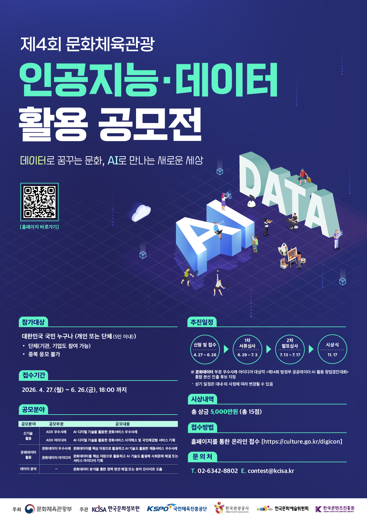 제4회 문화체육관광 인공지능&middot;데이터 활용 공모전